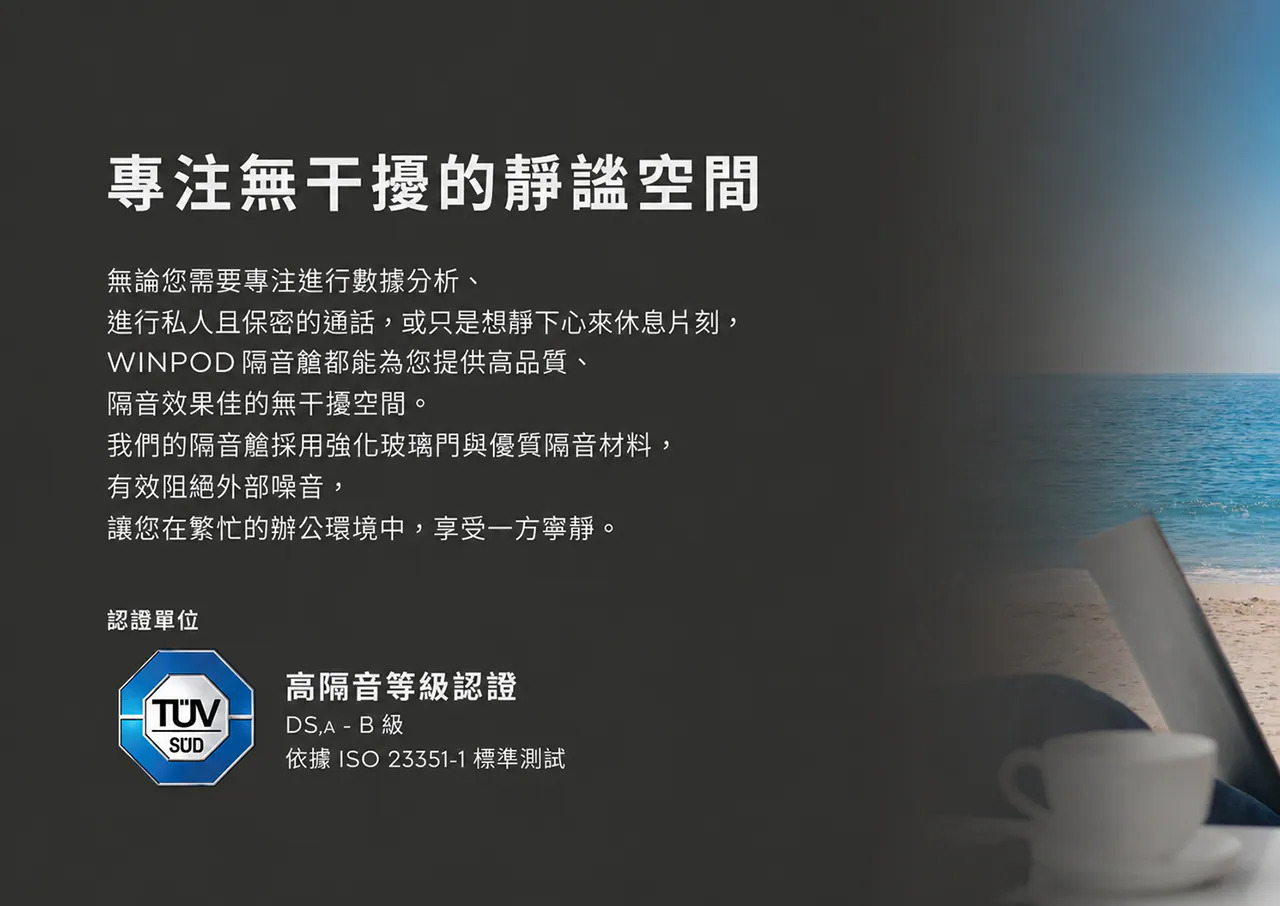 隔音艙，Framery ,優美，震旦