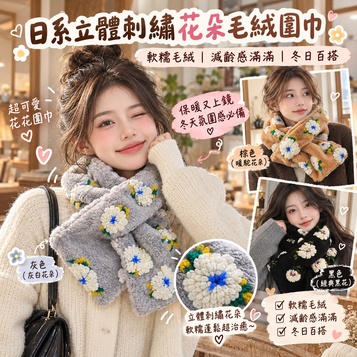 【預購】JM100606 日系立體刺繡花朵毛絨圍巾
