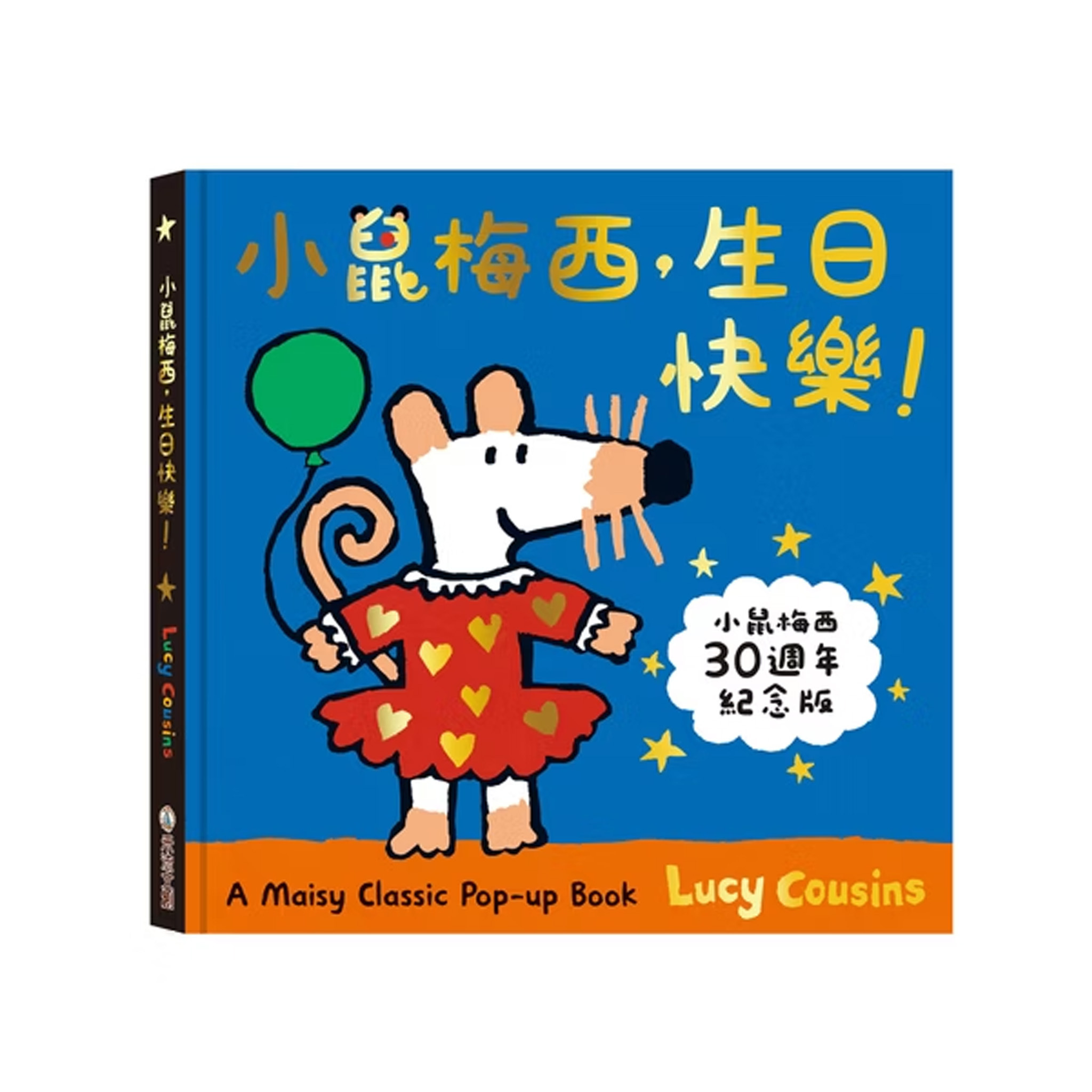 A Maisy Classic Pop-up Book-小鼠梅西，生日快樂！