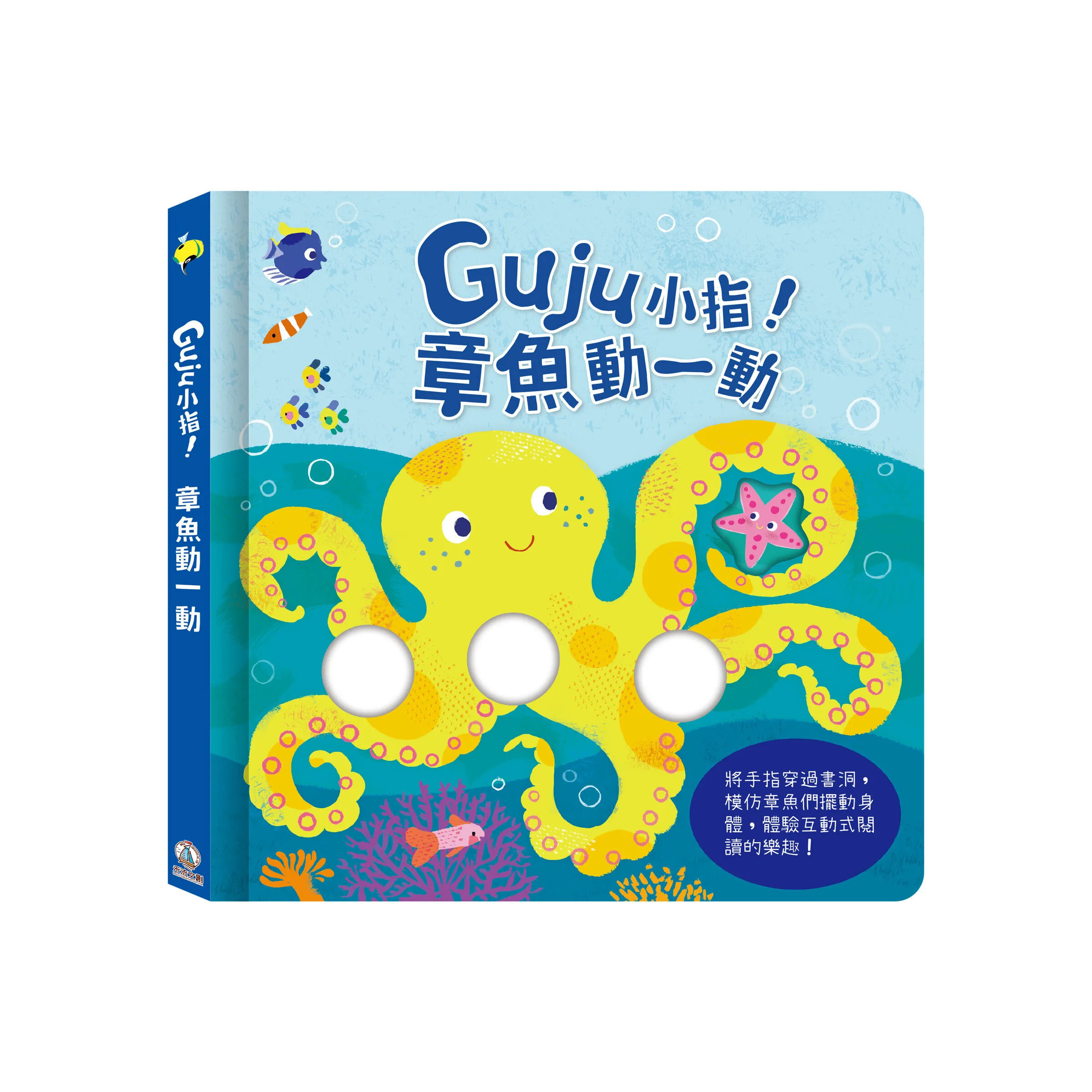 Guju小指! 章魚動一動