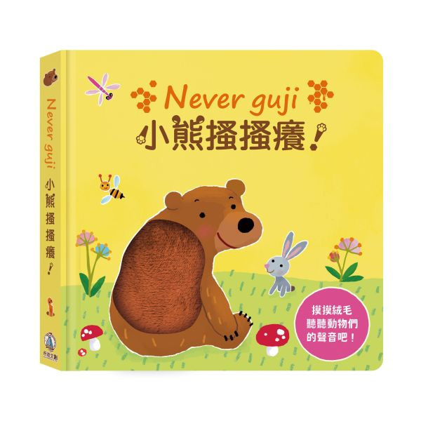 Never guji 小熊搔搔癢！