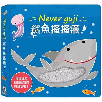 Never guji 鯊魚搔搔癢