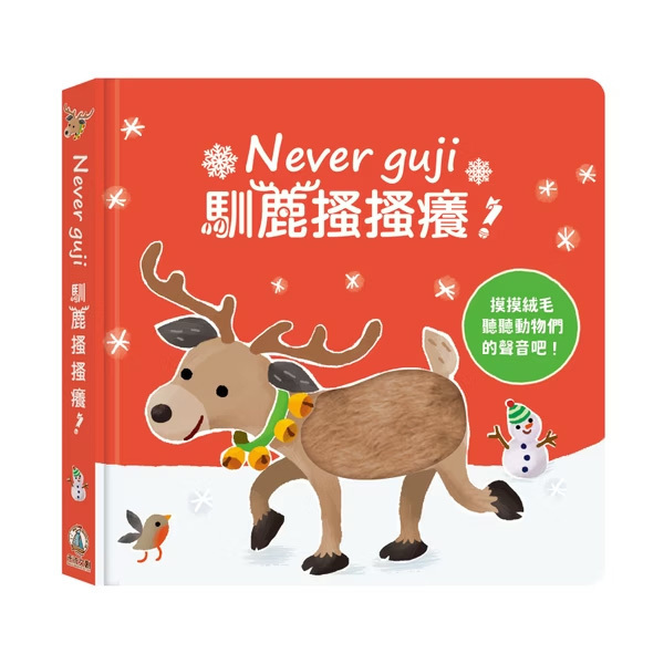 Never guji 馴鹿搔搔癢！