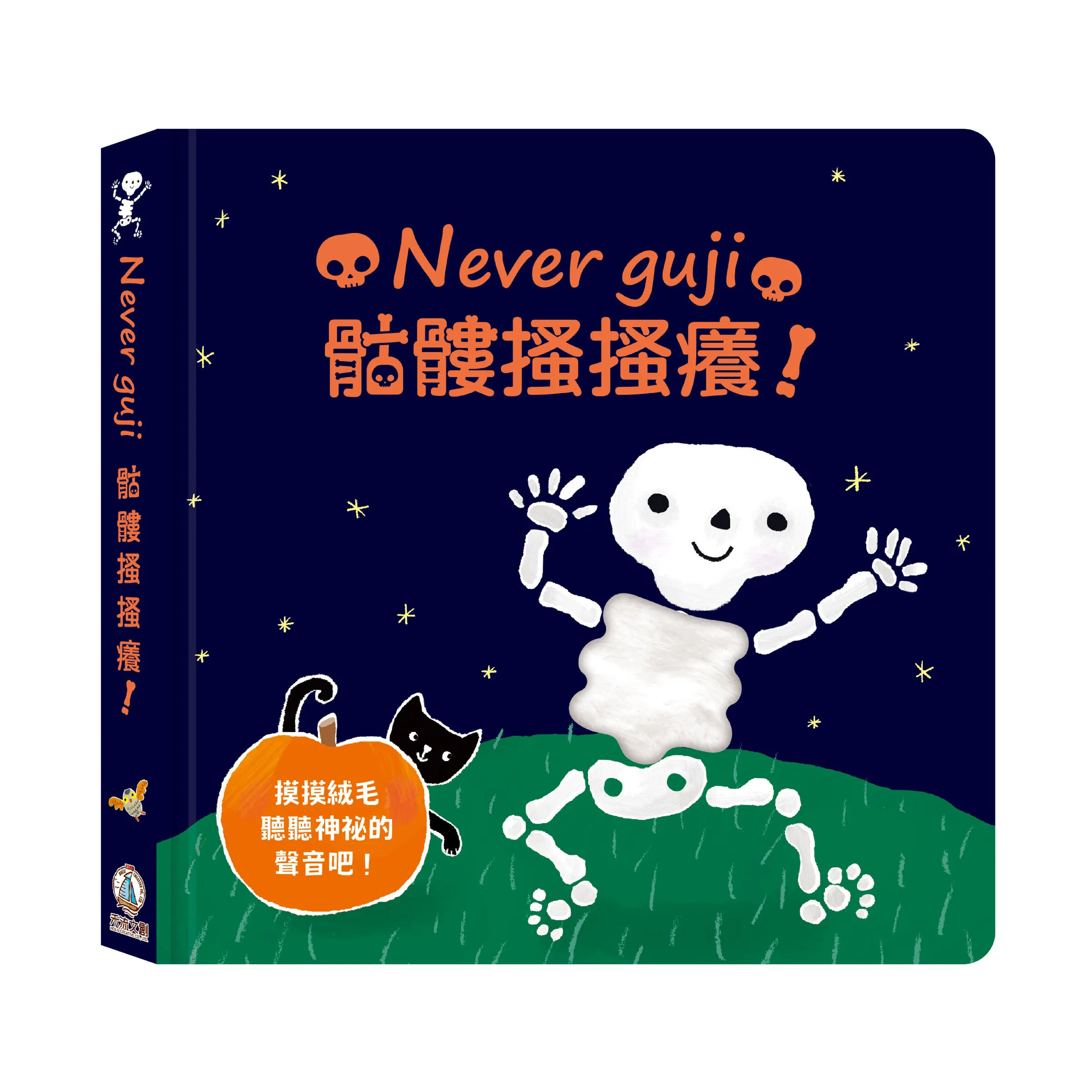 Never guji 骷髏搔搔癢！