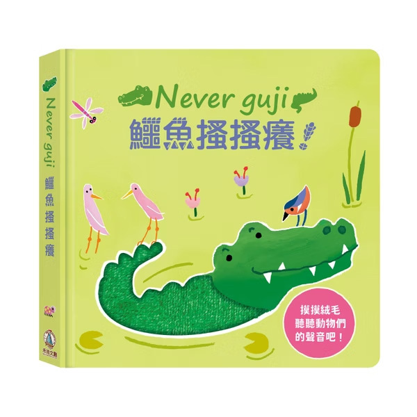 Never guji 鱷魚搔搔癢！