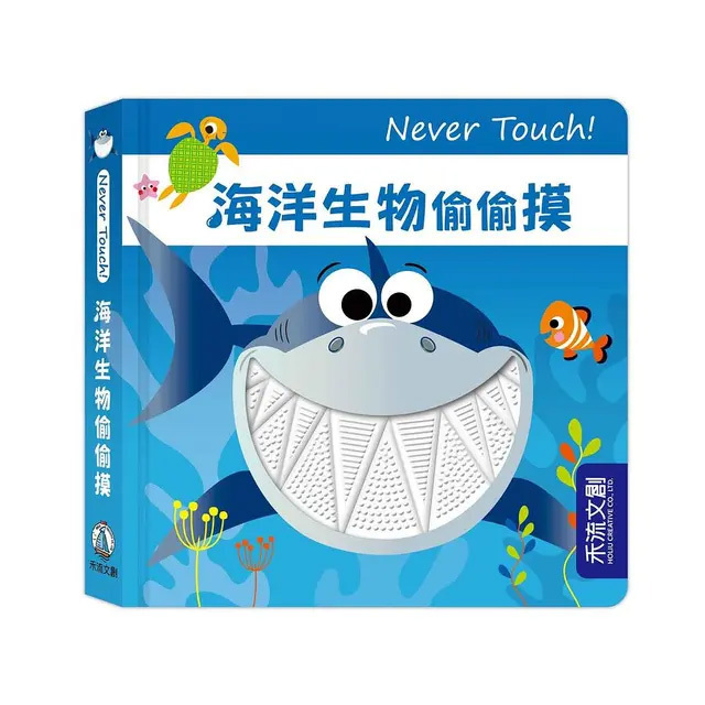 Never touch!海洋生物偷偷摸 -缺書