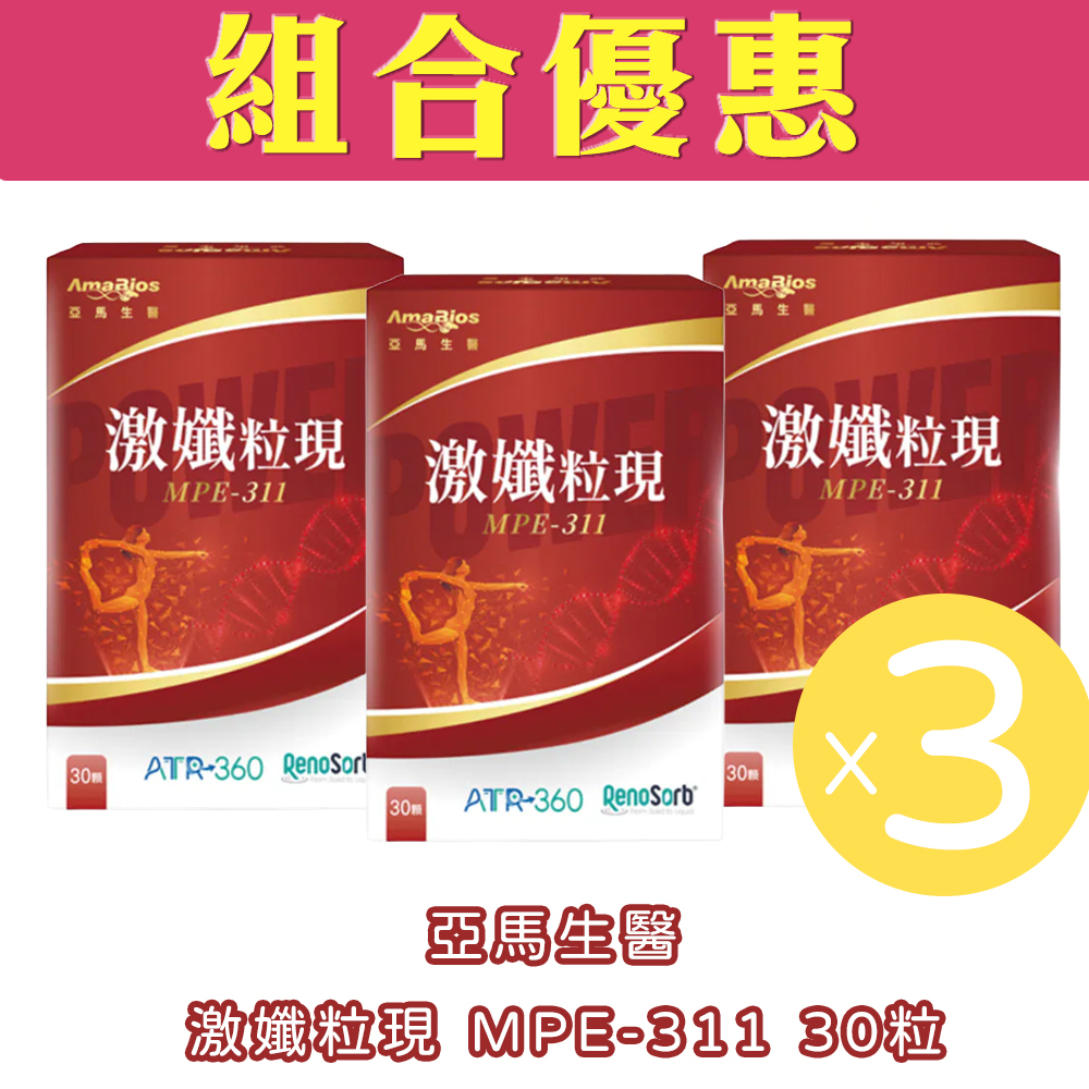 【組合優惠】亞馬生醫 - 激孅粒現 MPE-311 30粒(3盒優惠)