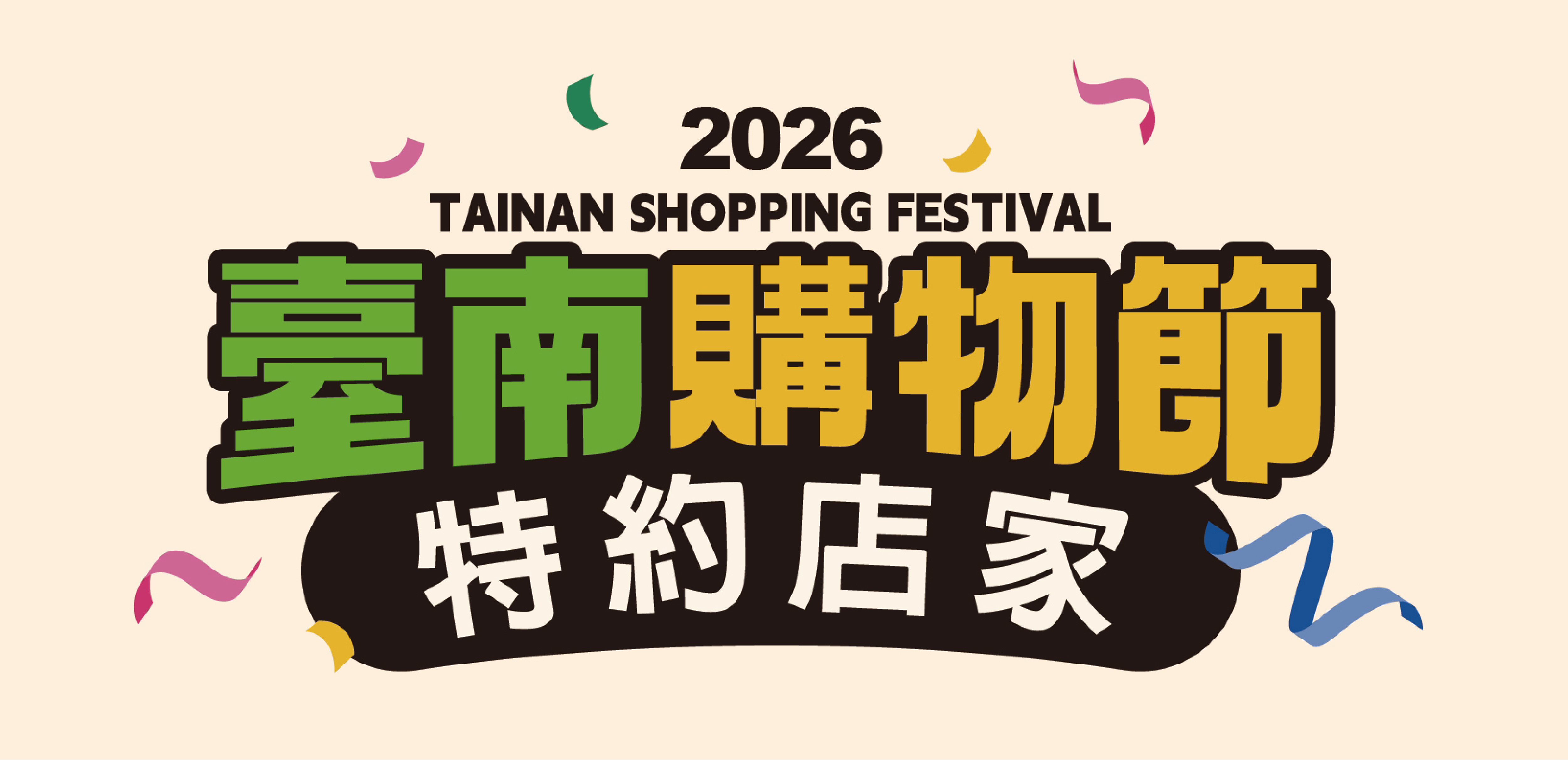 臺南購物節主視覺