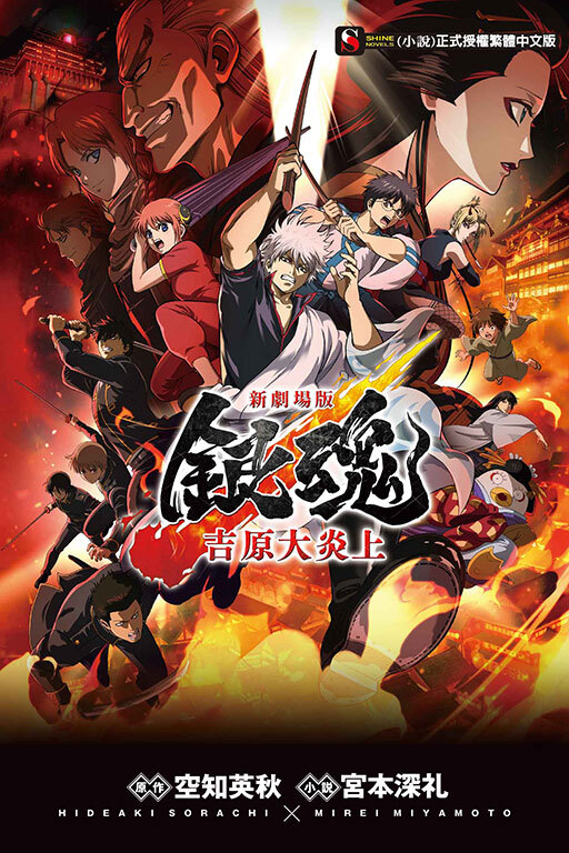 新劇場版 銀魂 -吉原大炎上- （全一冊）