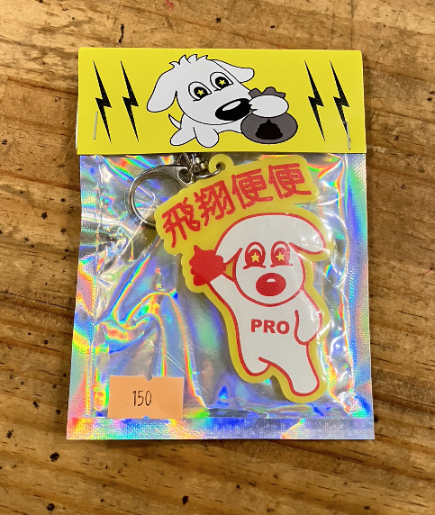 NERIAME  PRO狗 飛翔便便鑰匙圈 KeyChain