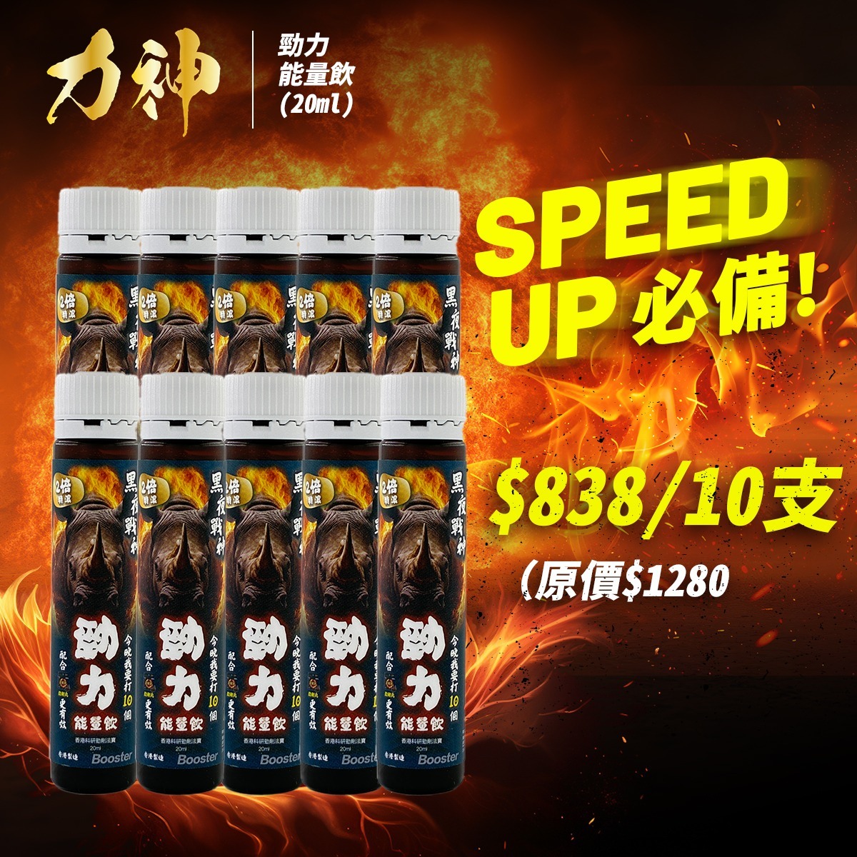 【10支最強Set!】力神 - 勁力飲 兩倍特濃勁力能量飲(20ml)SR-9人蔘配方 瑪卡 補氣血 硬度 耐力 持久力 UP