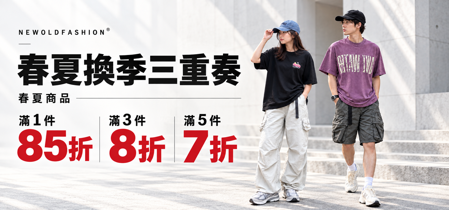 春夏換季三重奏,春夏商品七折起