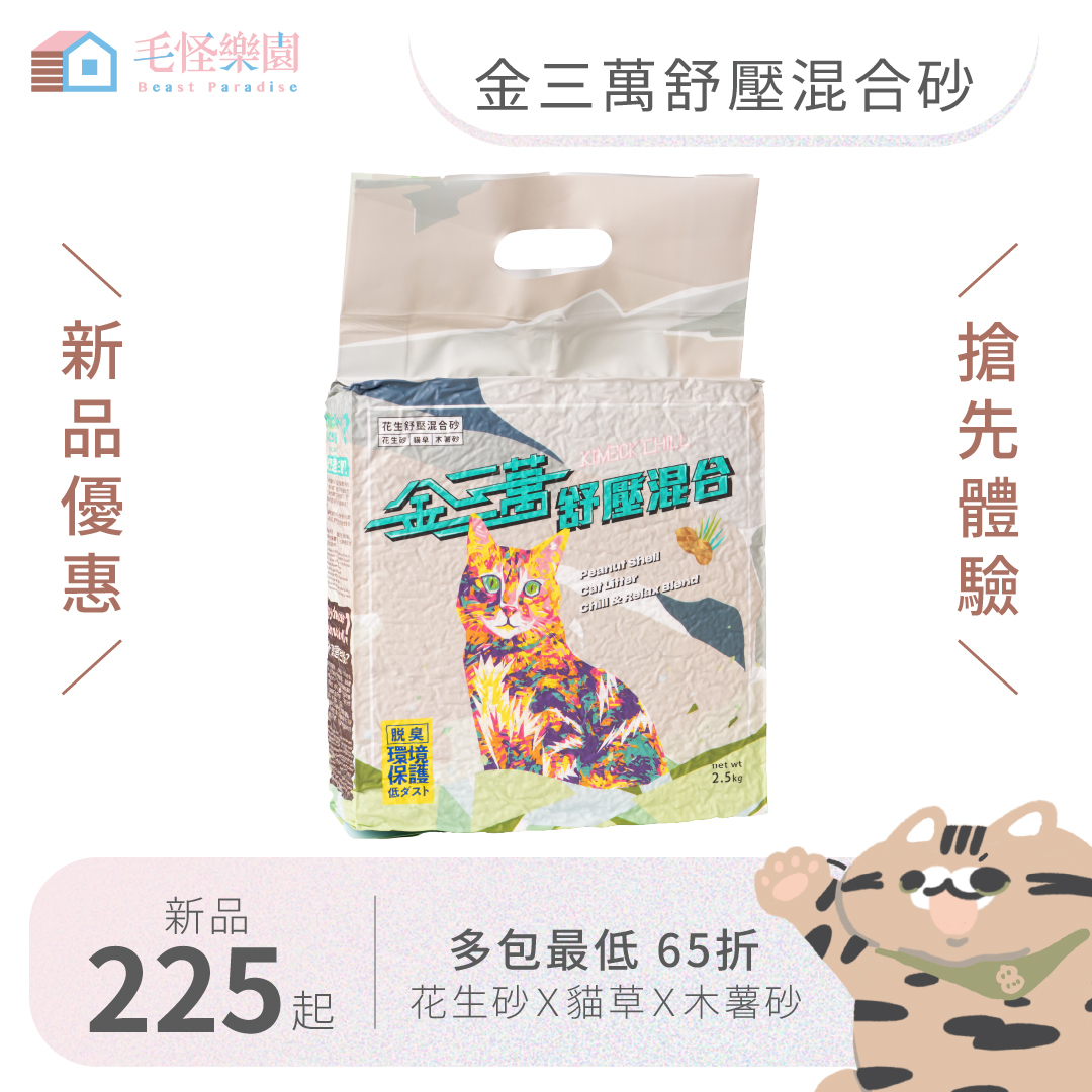 【毛怪樂園】金三萬KIM30K 花生殼貓砂-舒壓混和砂（花生砂+貓草+木薯砂）