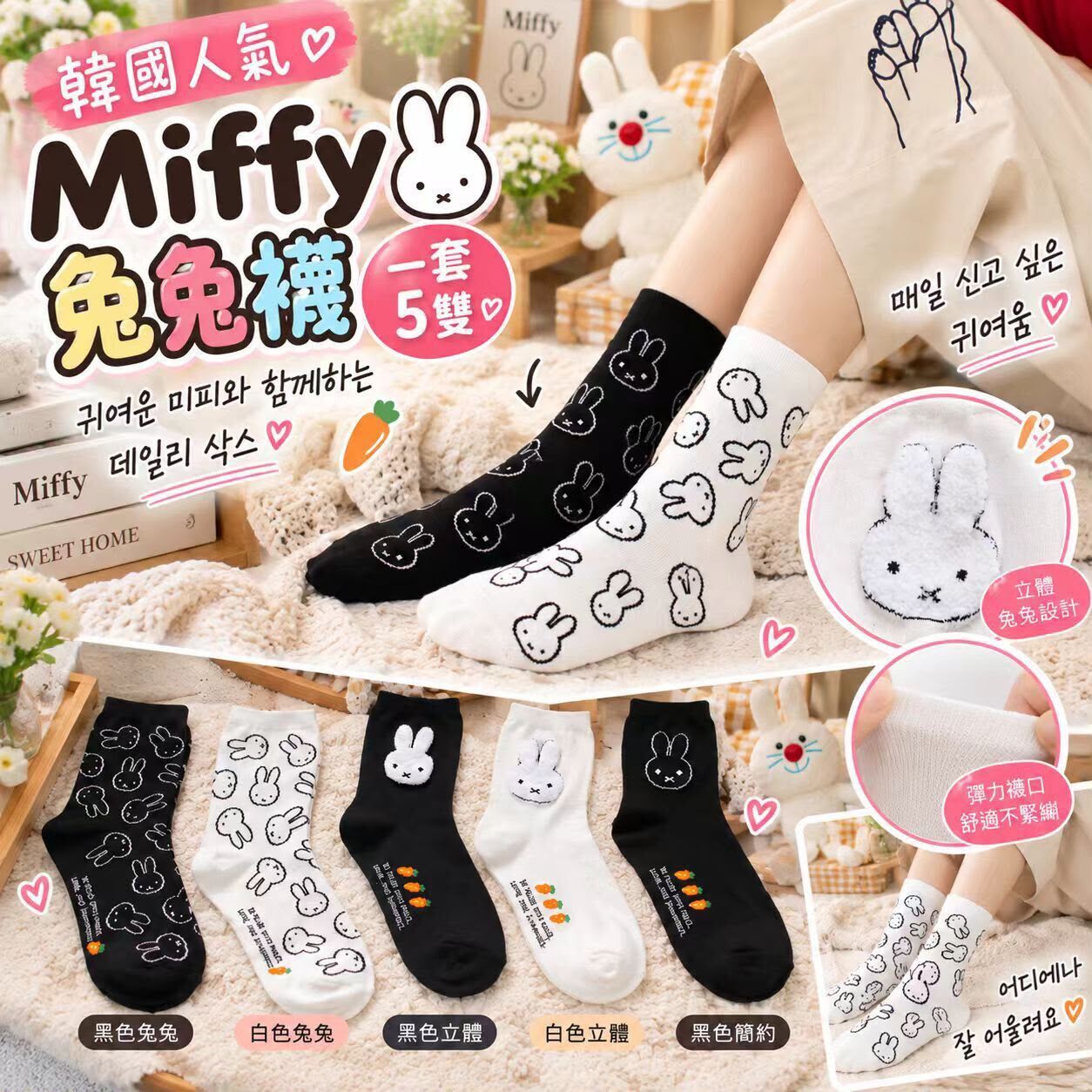 韓國人氣🔥可愛 Miffy 兔兔襪 (1組5對)《約12月下旬到貨》