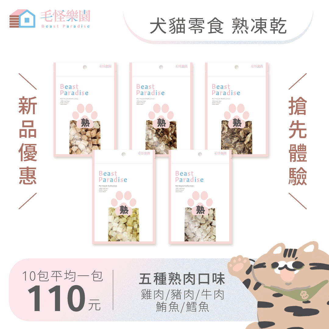 【毛怪樂園】毛怪犬貓凍乾 - 熟凍乾系列