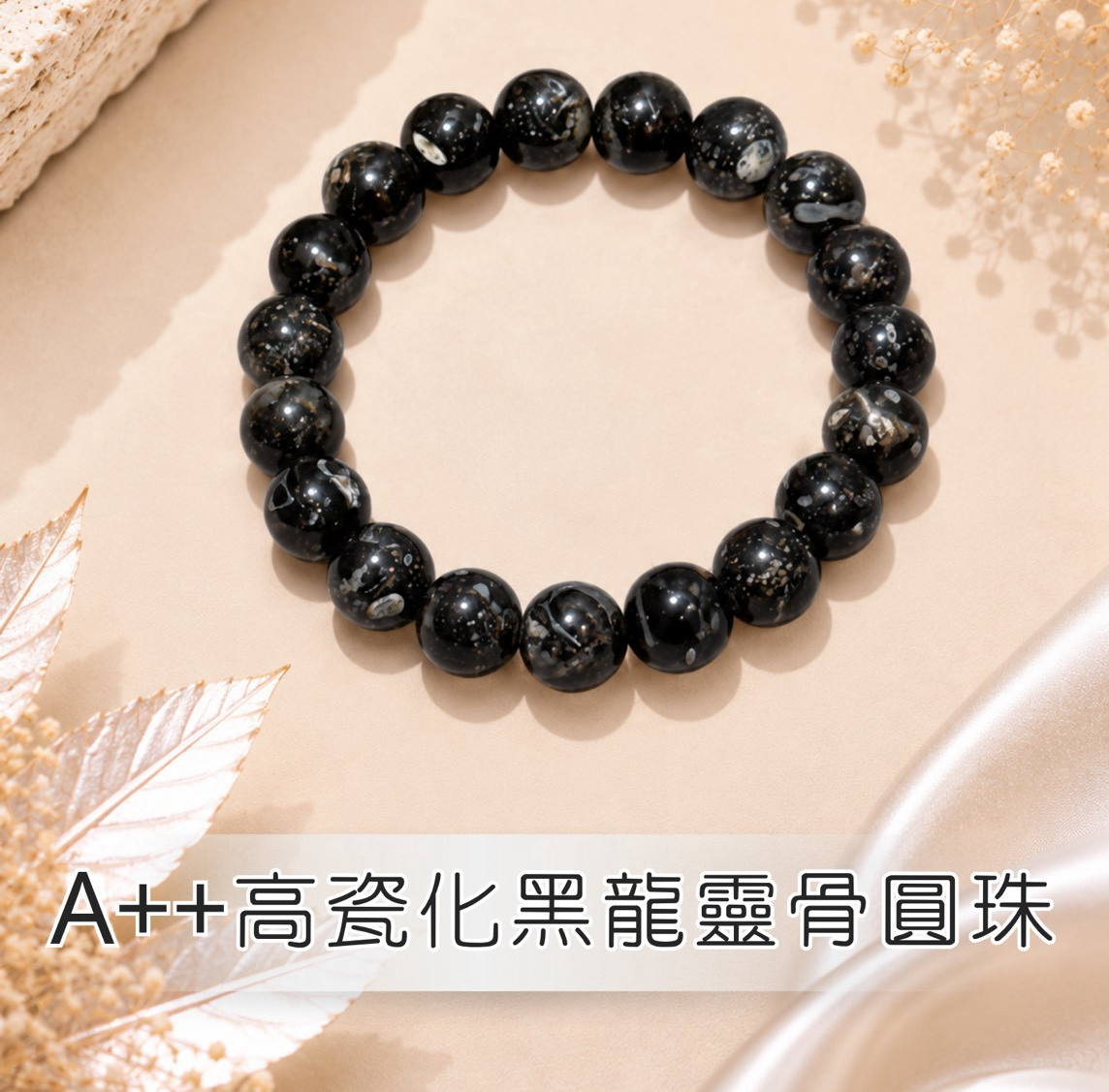 (U) A++高磁化黑龍靈骨圓珠 (有證書) (10-11mm) #1410lg