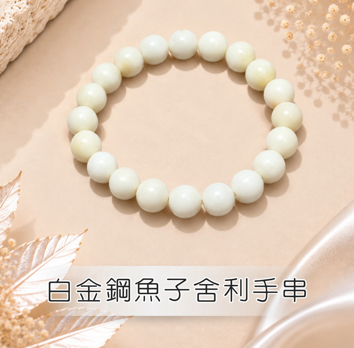 (V) 白金剛魚子舍利手串 (10mm) #1410lg