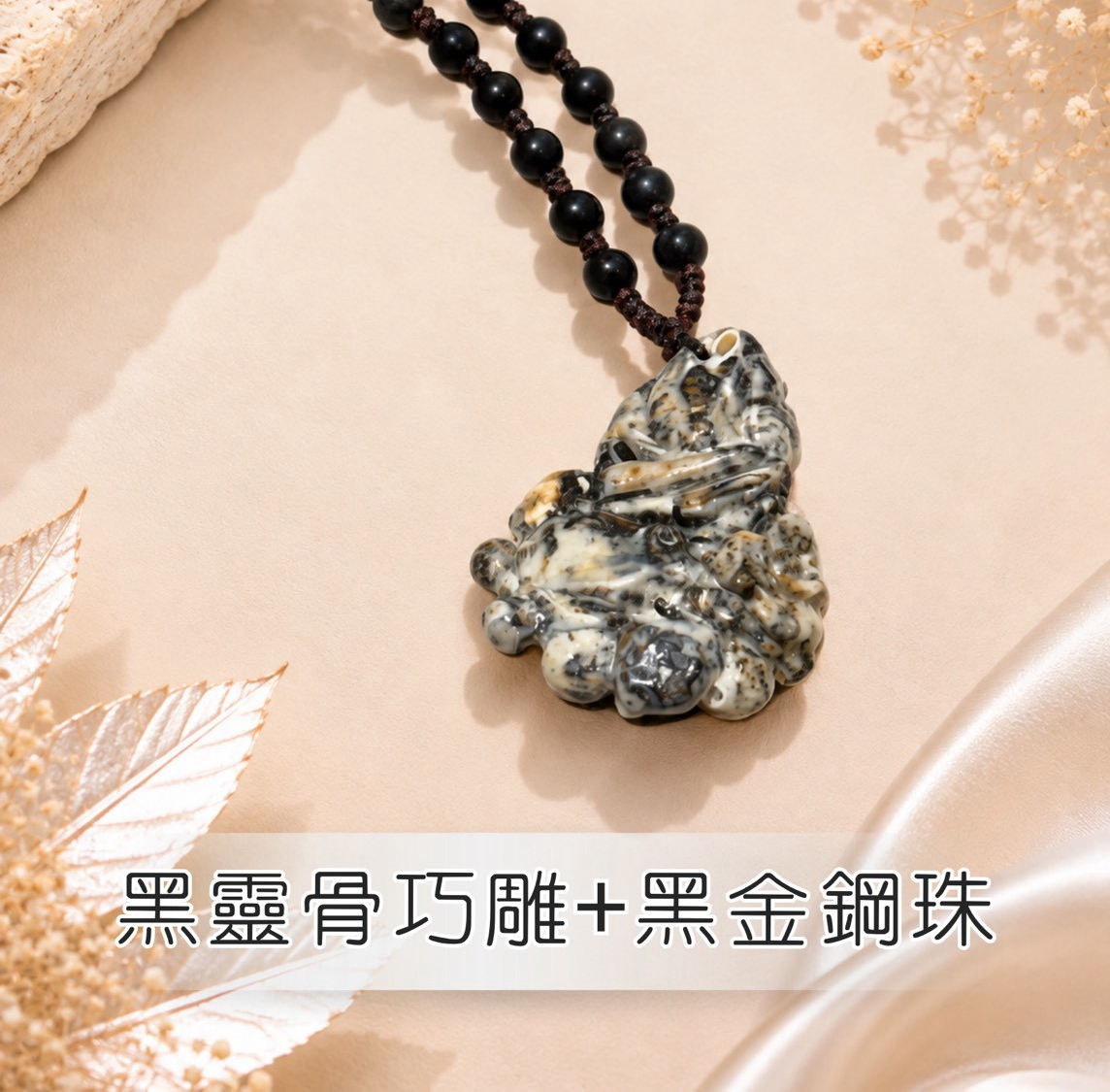 (X) 黑靈骨巧雕+黑金剛練 (約5公分) #1410lg