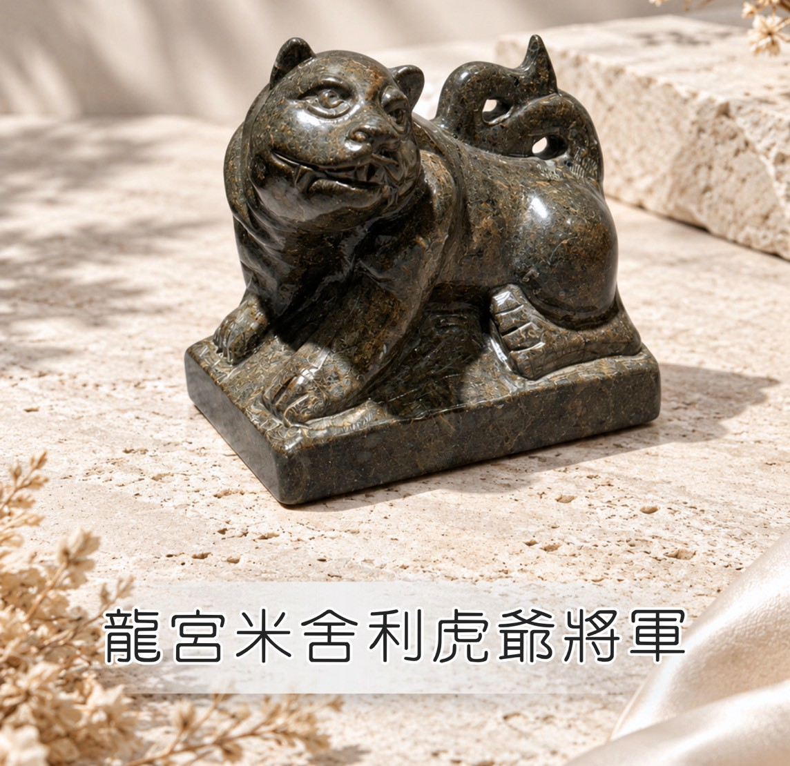 (AB) 龍宮米舍利虎爺將軍 (約7公分) #1410lg