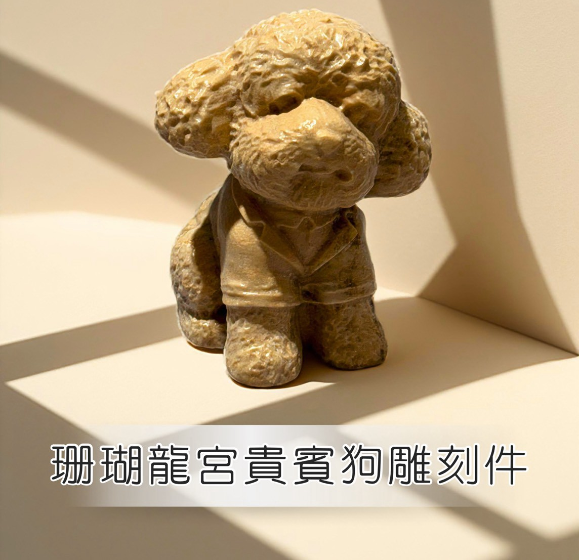 (AD) 珊瑚龍宮舍利貴賓狗雕件 (約7公分) #1410lg