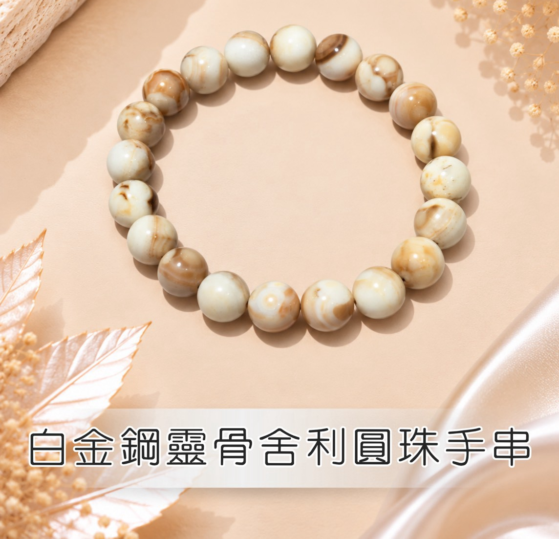 (AK) 白金剛靈骨舍利圓珠手串 (10+mm) #1410lg