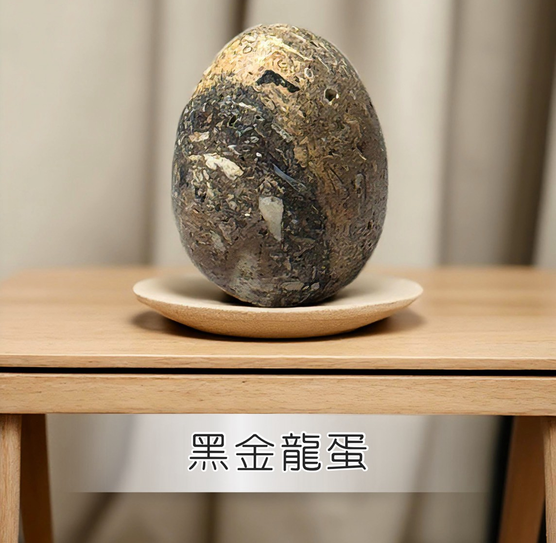 (AN) 黑金龍蛋 (約4公分) #1410lg