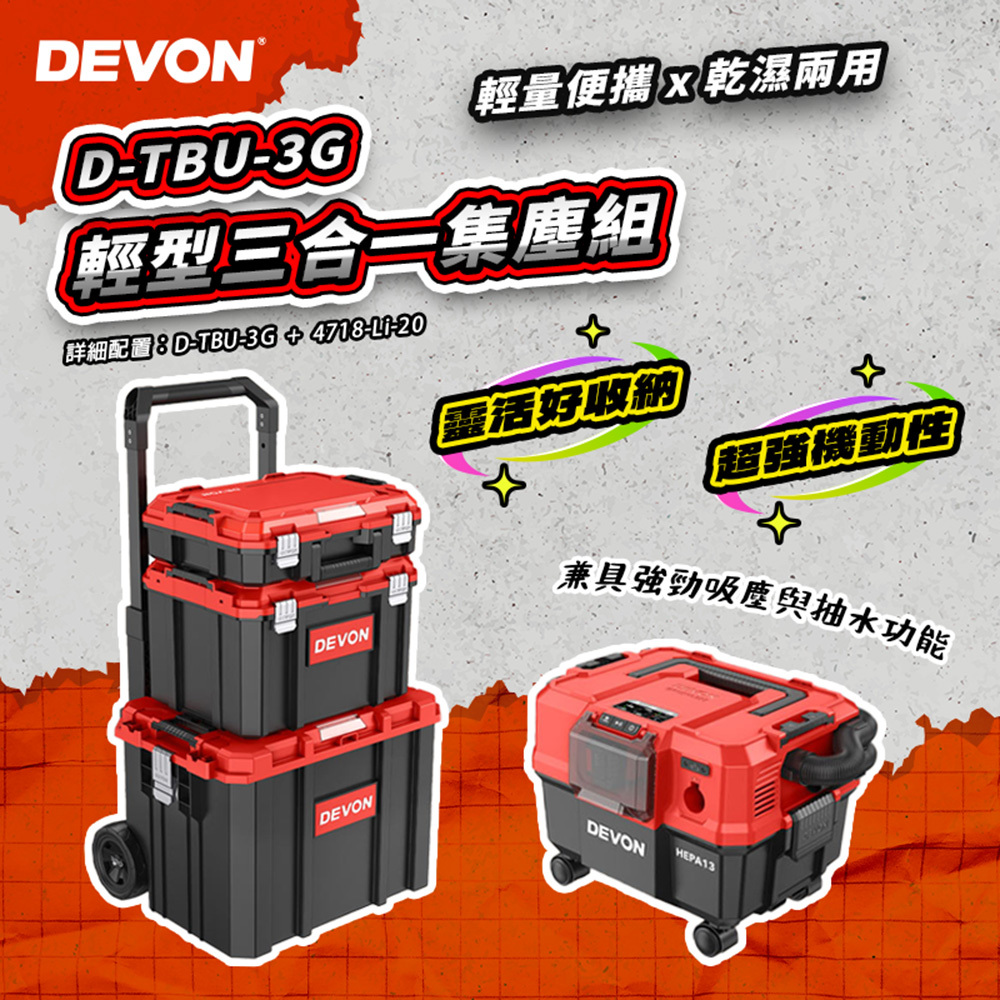 大有DEVON｜輕型三合一集塵組 工具箱推車+吸塵 D-TBU-3G 4718-Li-20