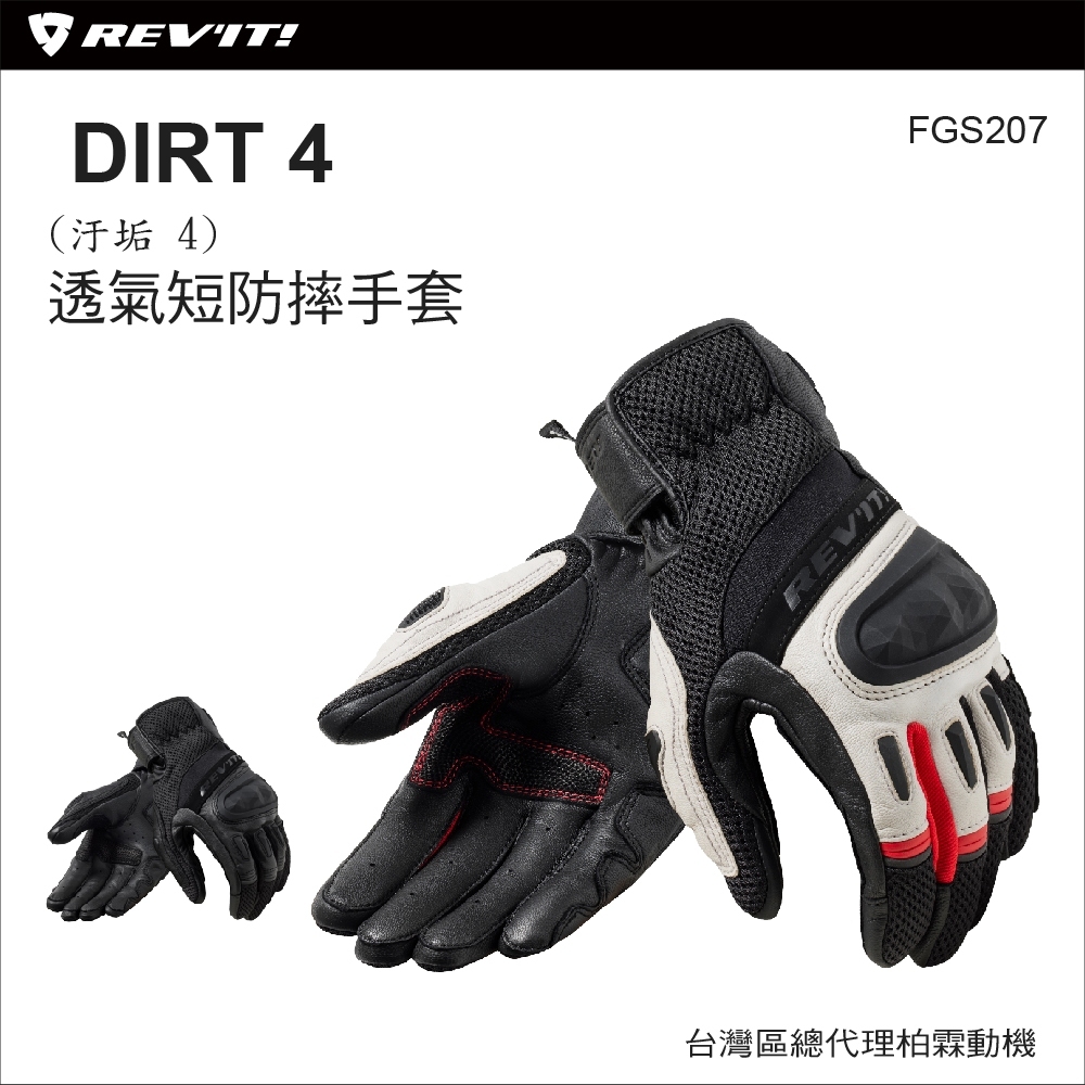 【REV'IT】FGS207 Dirt 4 夏季透氣防摔手套