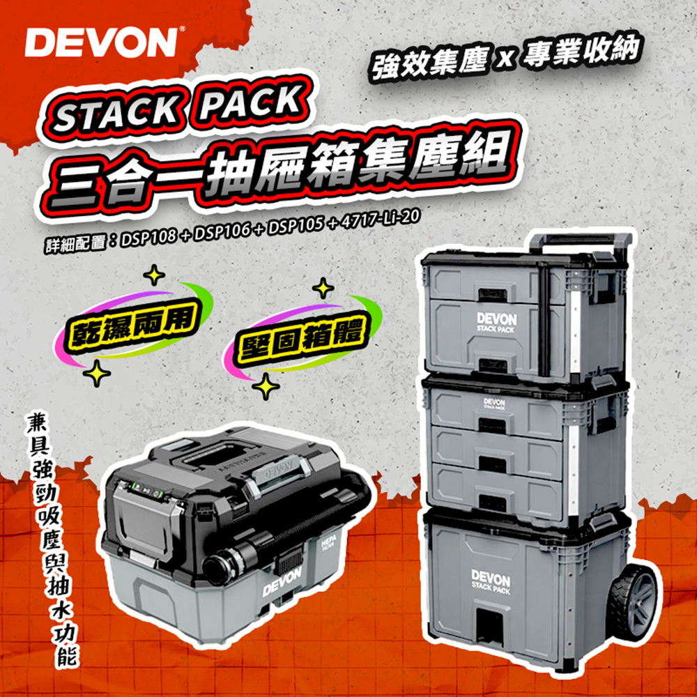 大有DEVON｜STACK PACK 三合一抽屜箱集塵組 工具箱推車+吸塵 4717-Li-20