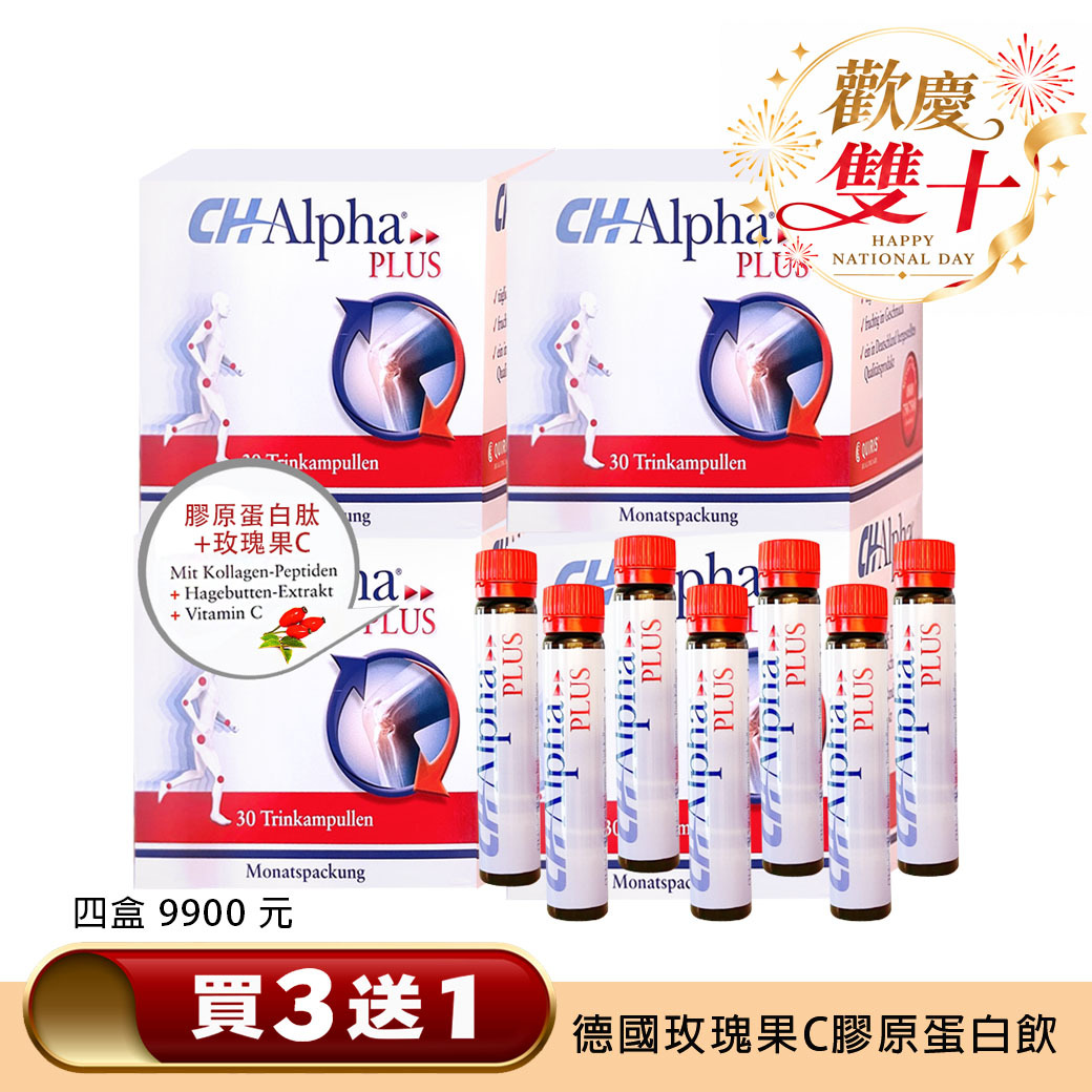 買３送１ ❤️ 德國玫瑰果C 膠原蛋白飲 共四盒 120支
