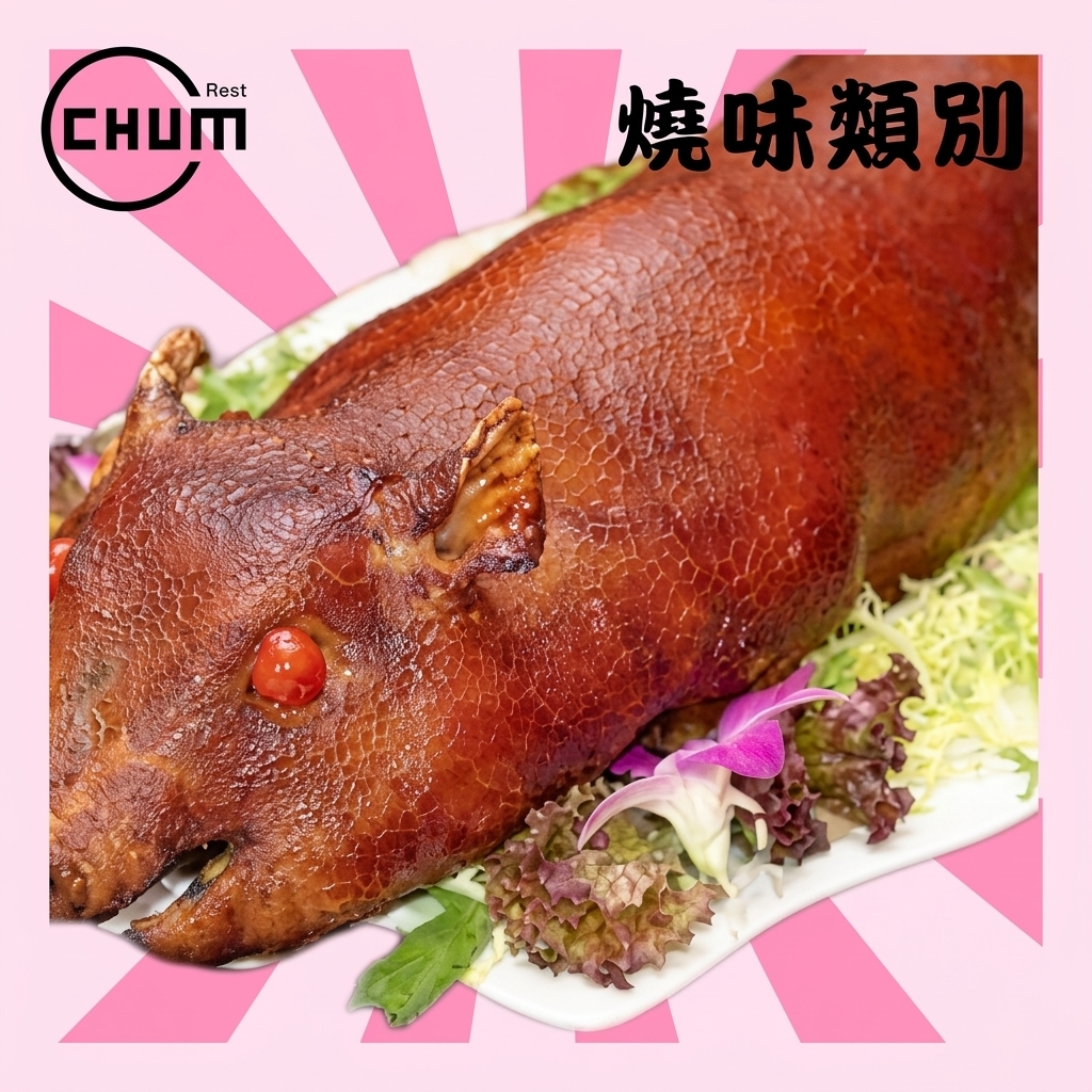 酬神金乳豬(每隻計)