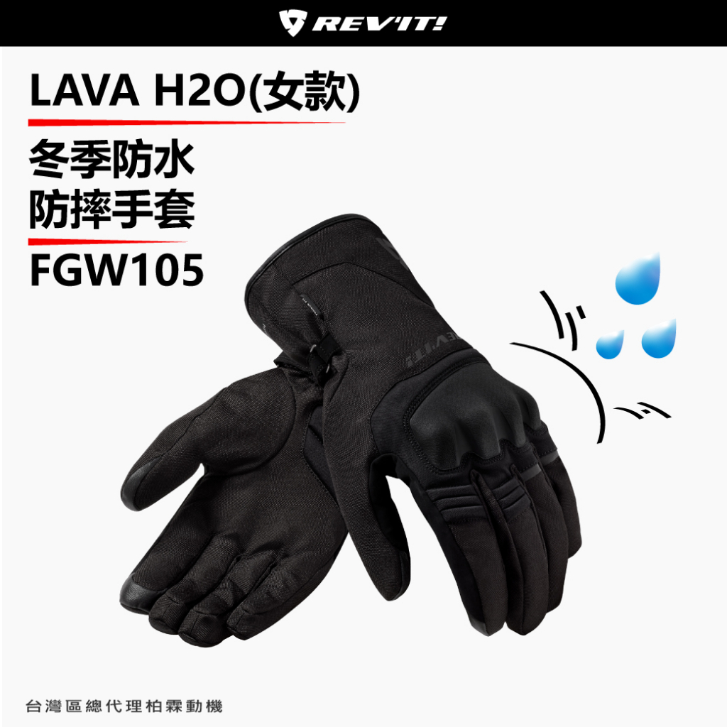 【REV'IT】Lava H2O 冬季女防水刷毛長手套 FGW105