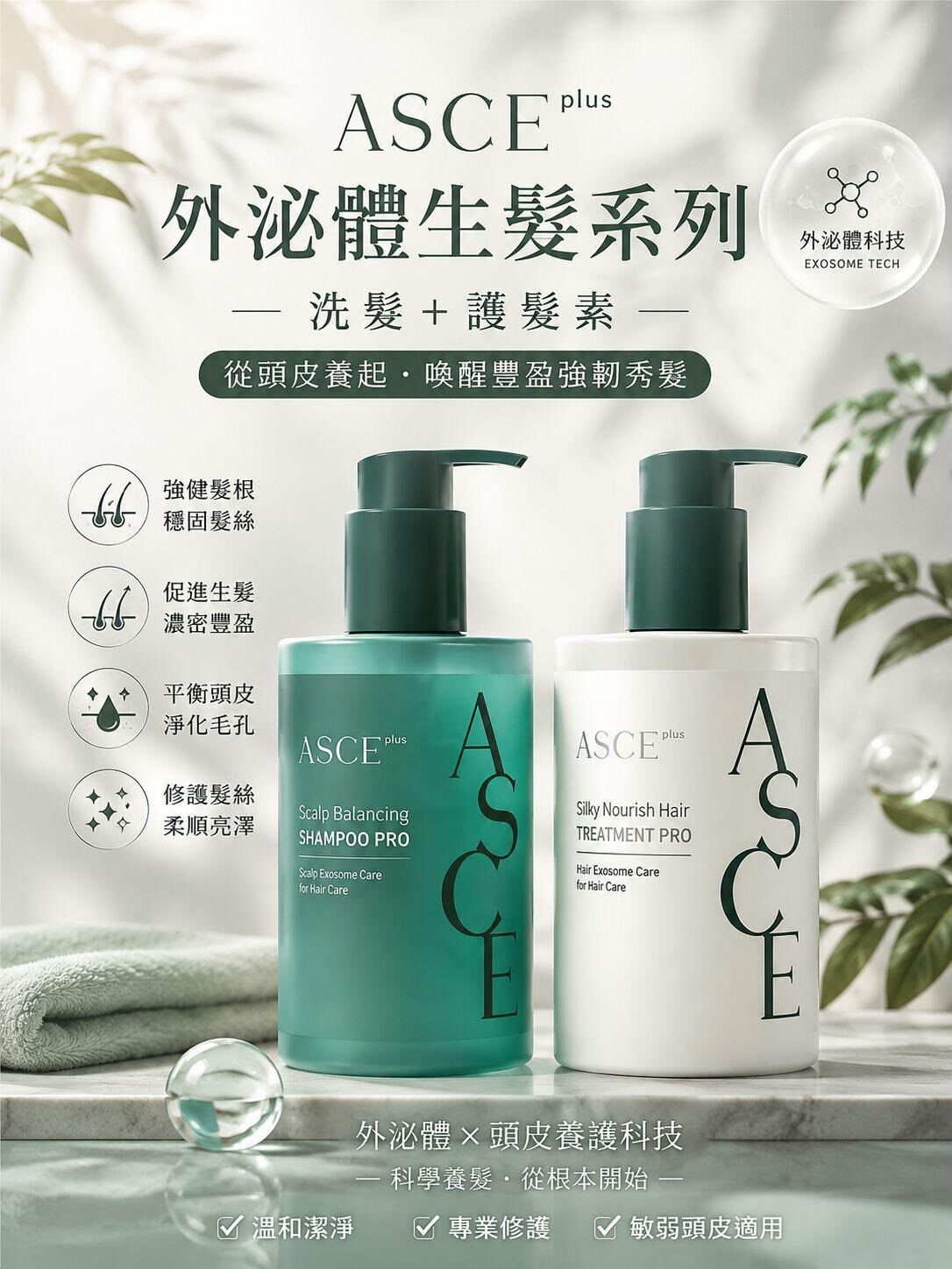 【韓國 ASCE PLUS】ASCEplus® EXO-RSC™ 3% 玫瑰外泌體生髮洗頭水 / 護髮素（淨化頭皮 ‧ 強韌髮根 ‧ 豐盈蓬鬆 ‧ 柔順亮澤）