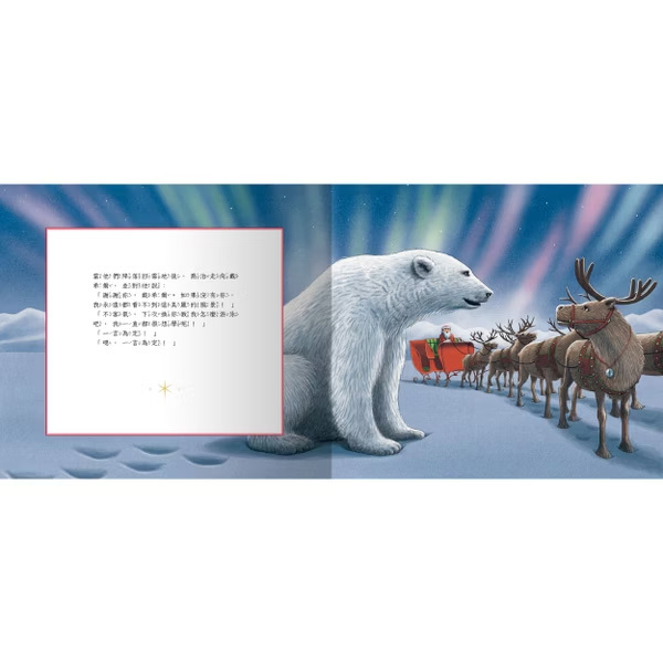 Dasher and the Polar Bear 極光下的相遇
