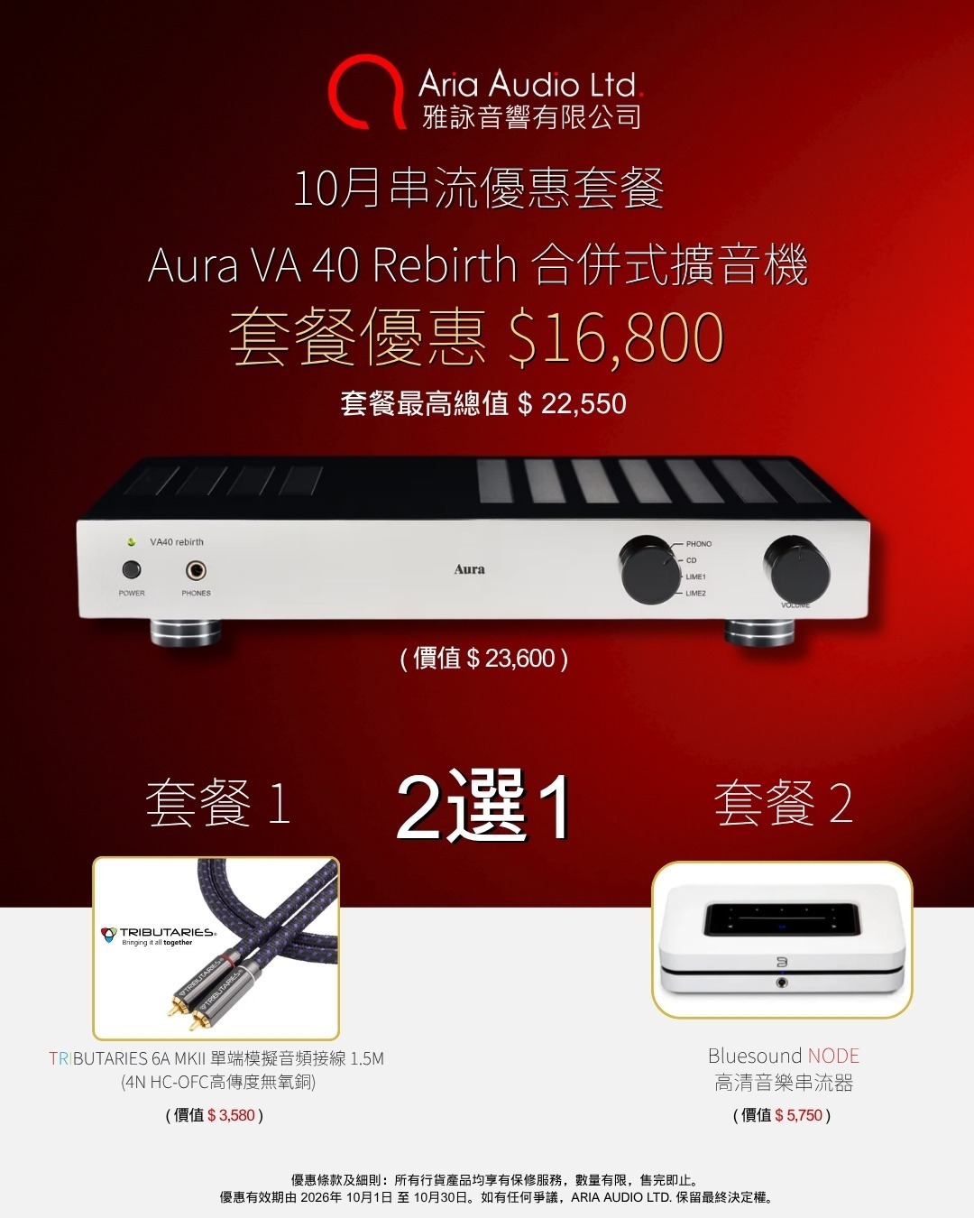 【Special Package】🇬🇧 Aura VA 40 Rebirth integrated amplifier Package includes: 🇺🇸 Tributaries 6A MKII analogue cable or 🇨🇦 Bluesound NODE streamer (pick one)