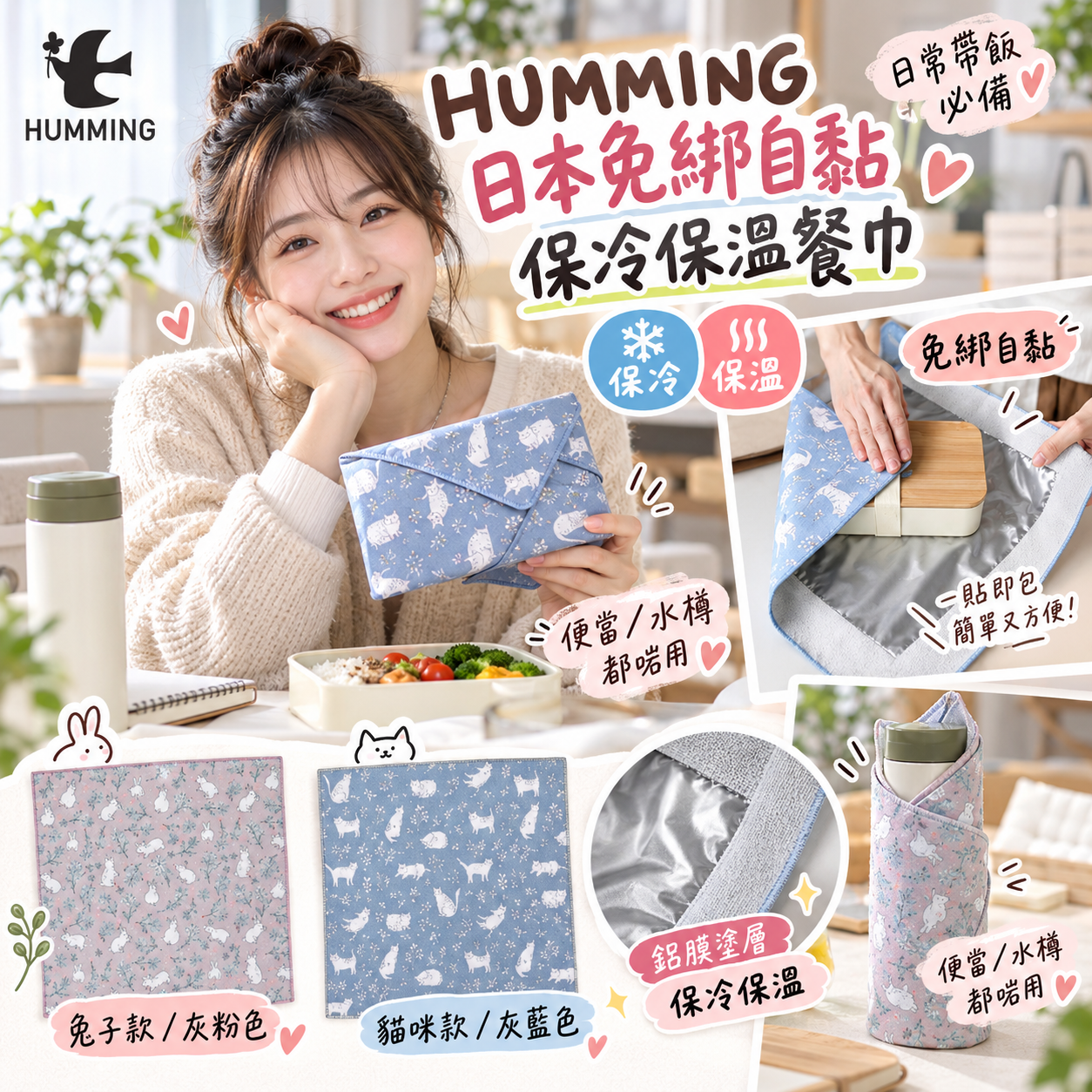 【預購】JM100611 HUMMING日本免綁自黏保冷保溫餐巾