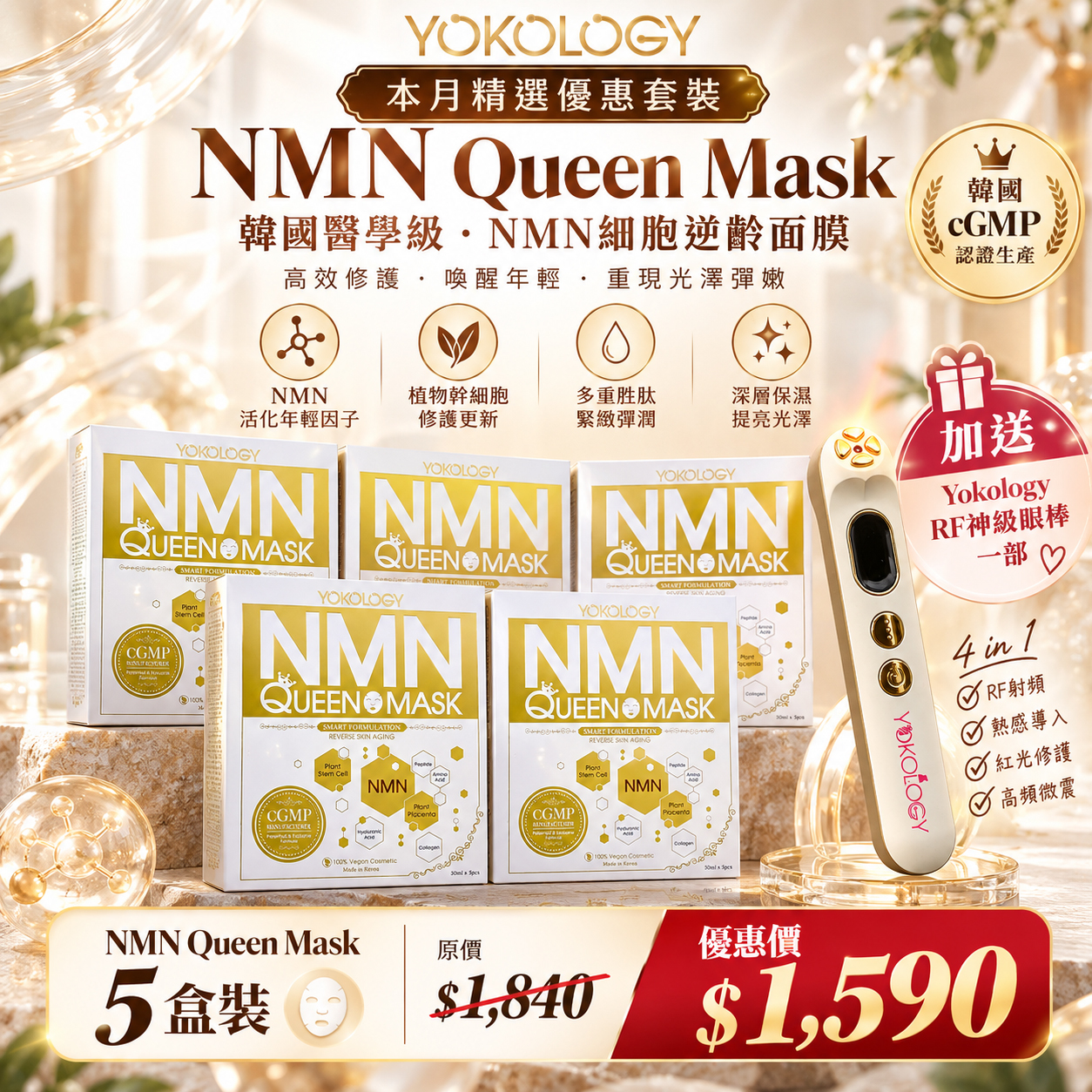 韓國醫學級‧NMN細胞逆齡面膜NMN Queen Mask / 5盒（原價：$1,840）