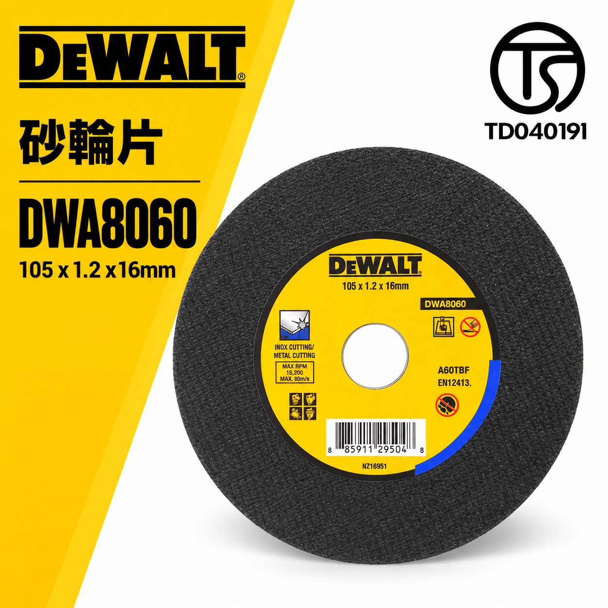 零售1片｜DEWALT 美國 得偉｜4" 切斷砂輪片 4吋 不鏽鋼切割片 厚1.2mm 切片｜DWA8060