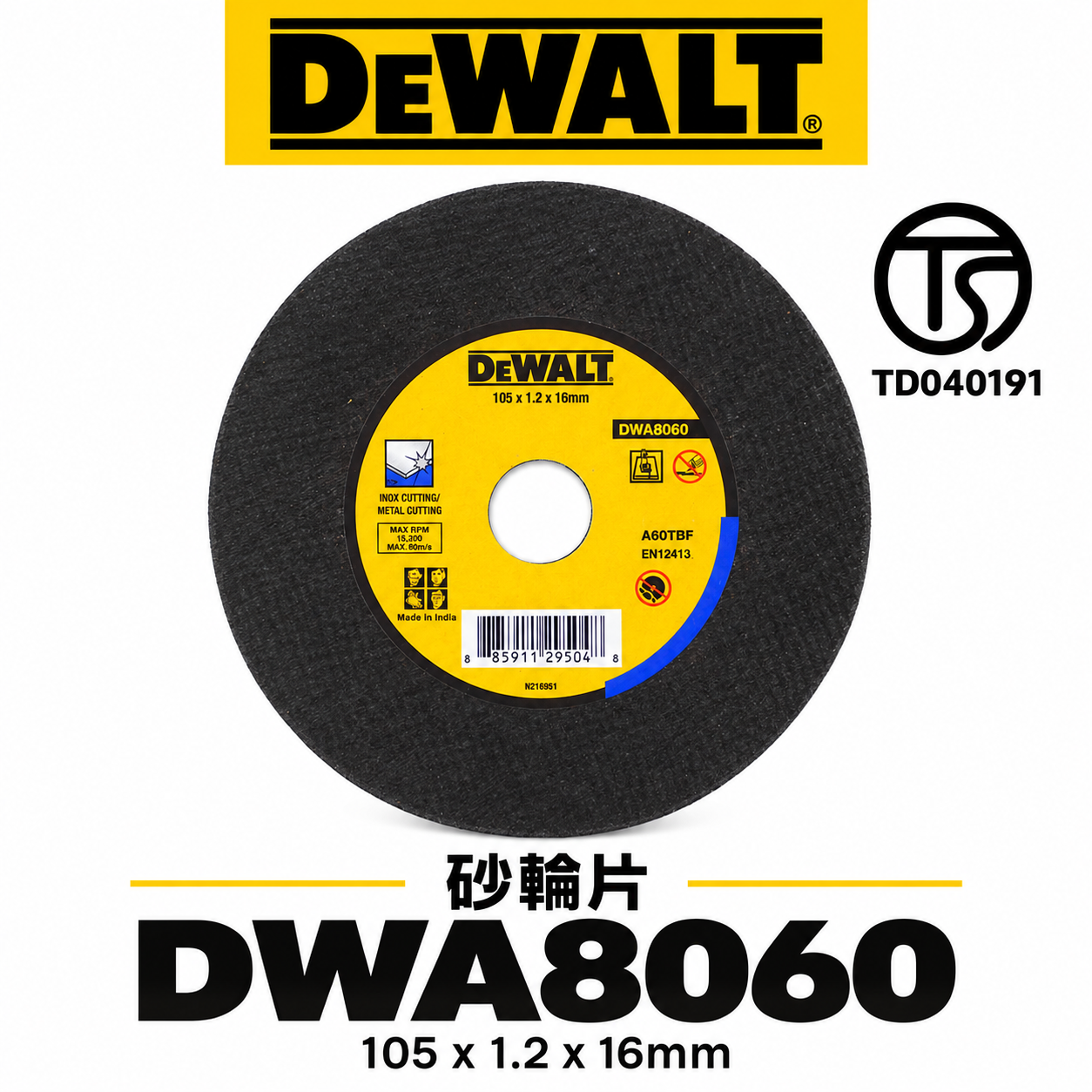 零售1片｜DEWALT 美國 得偉｜4" 切斷砂輪片 4吋 不鏽鋼切割片 厚1.2mm 切片｜DWA8060
