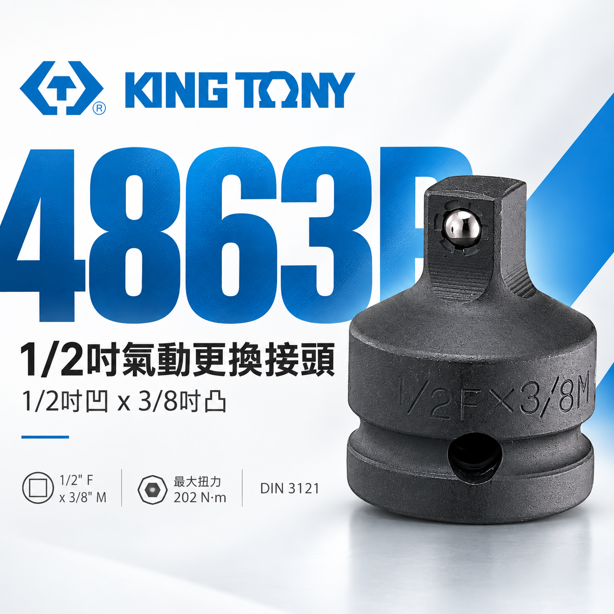 KING TONY 金統立｜四分轉三分氣動套筒 4分轉3分更換接頭｜1/2"凹x3/8"凸轉接頭｜4863P