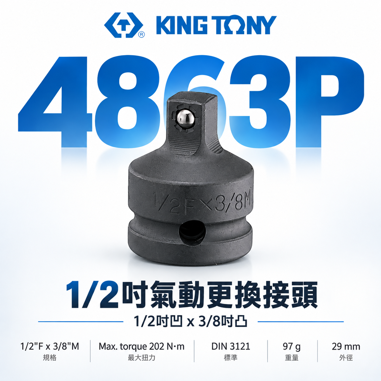 KING TONY 金統立｜四分轉三分氣動套筒 4分轉3分更換接頭｜1/2"凹x3/8"凸轉接頭｜4863P
