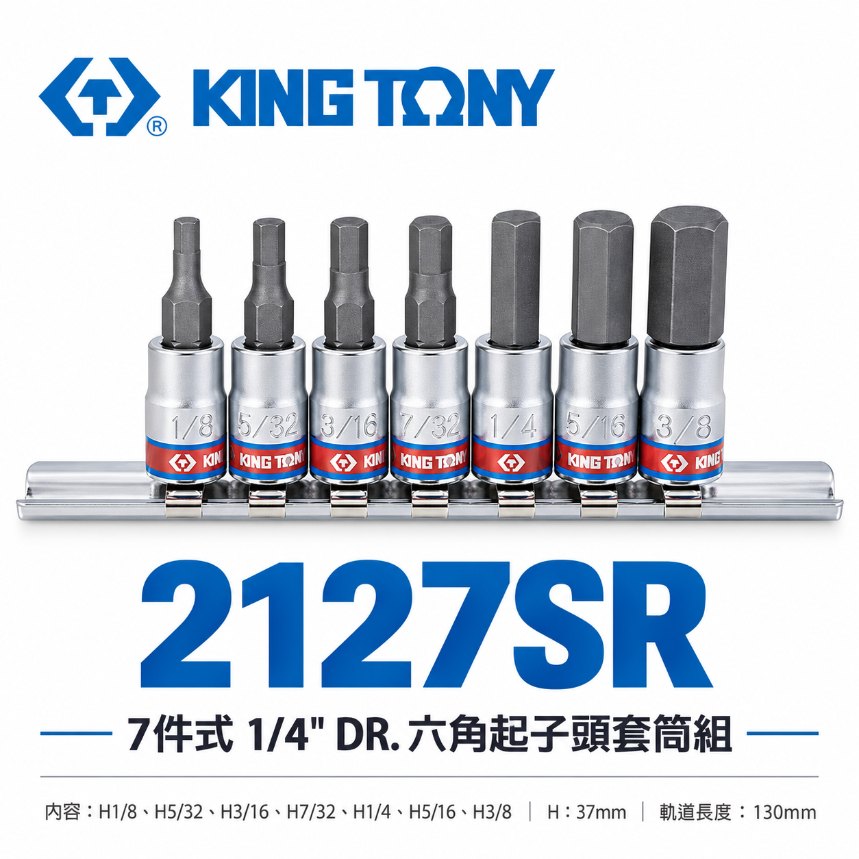 KING TONY 金統立｜英制 7件式 1/4" 2分 兩分六角起子頭套筒組 六角凸套筒7支｜2127SR