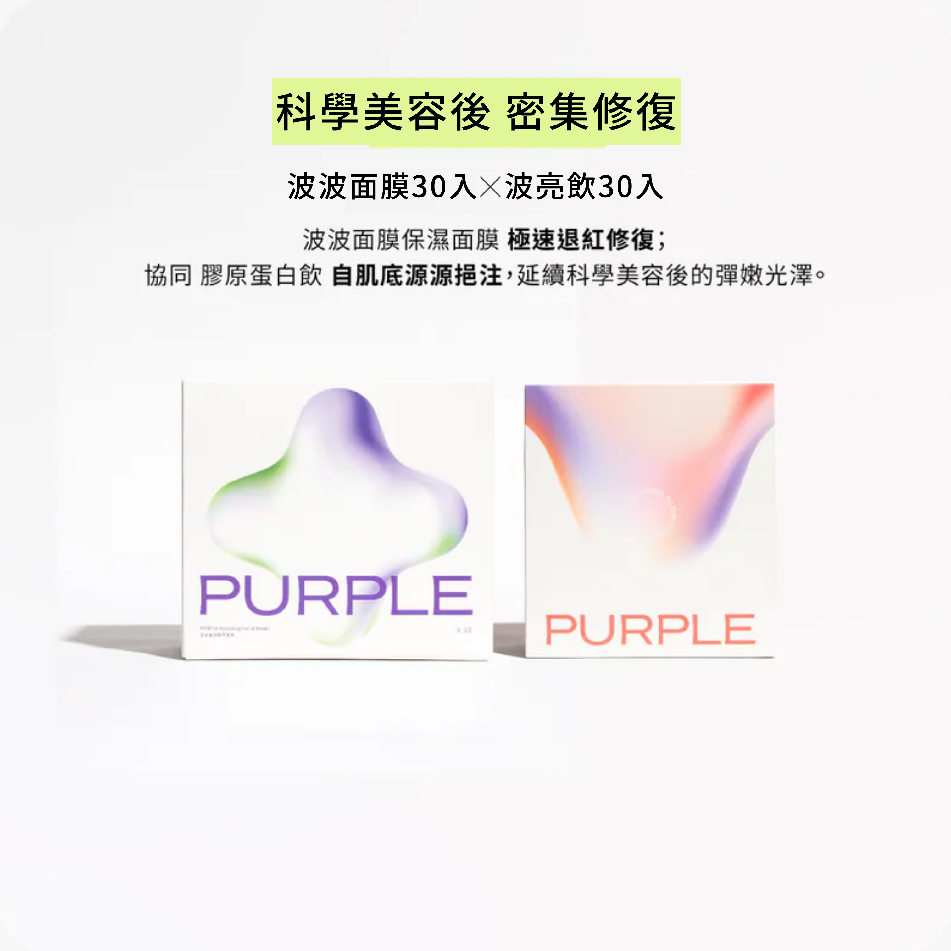 PURPLE 術後保養組