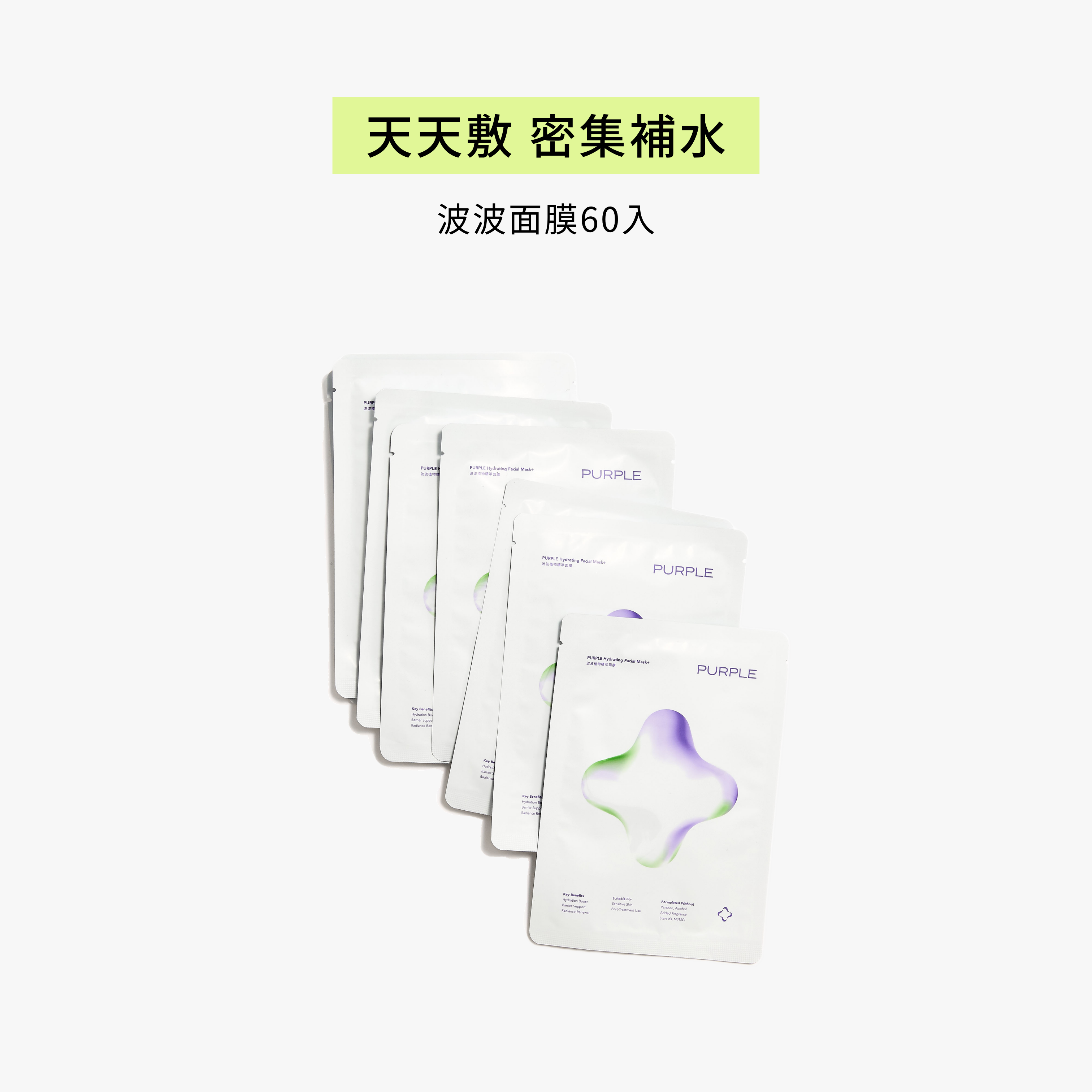 60片｜波波植物精萃面膜