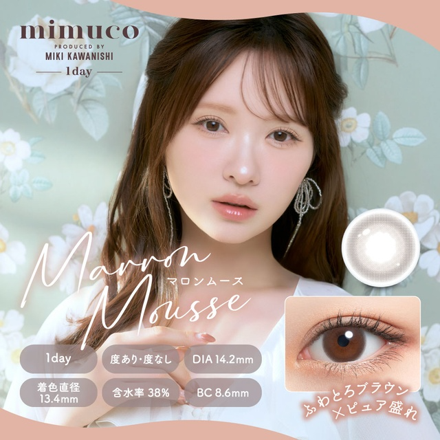 Mimuco 1 Day Marron Mousse｜日拋彩妝隱形眼鏡｜每盒10片
