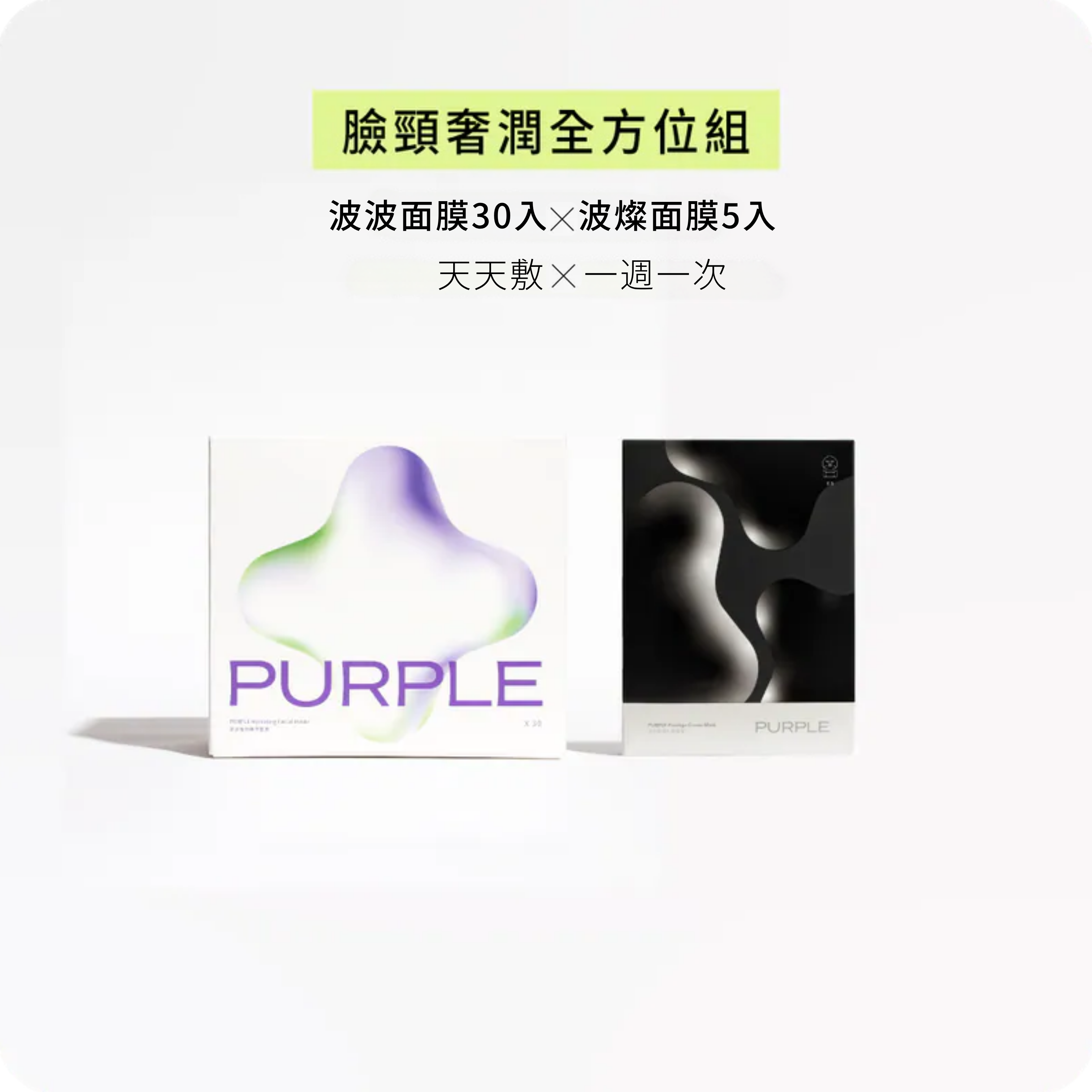臉頸奢潤全方位組