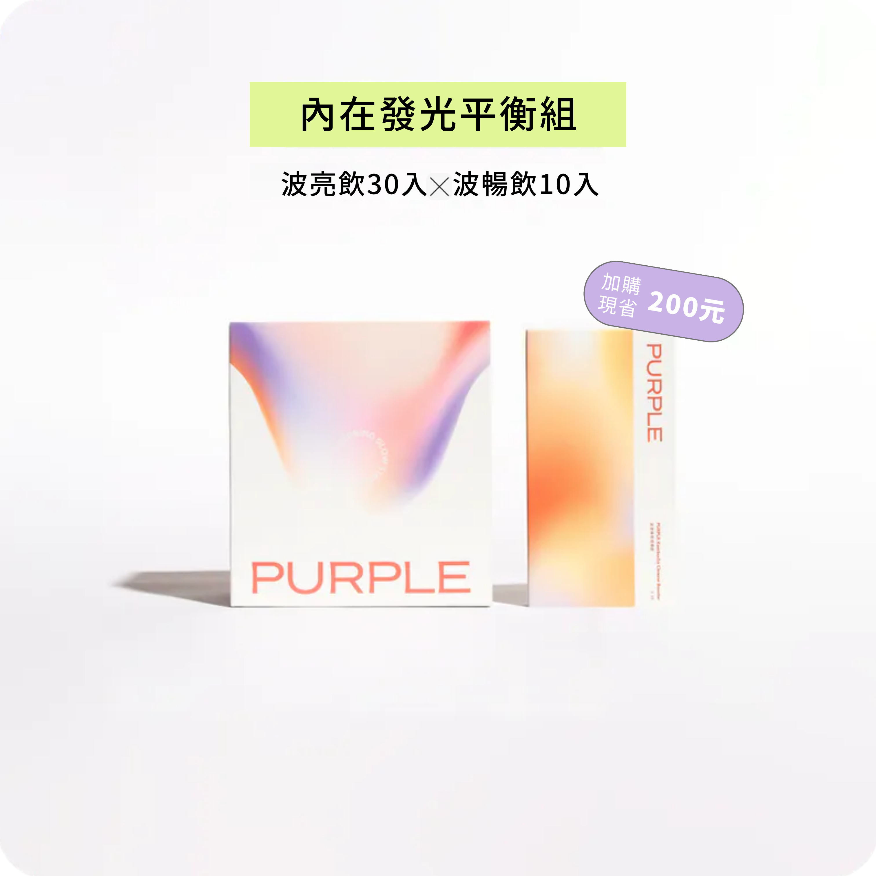 PURPLE 外食順暢組