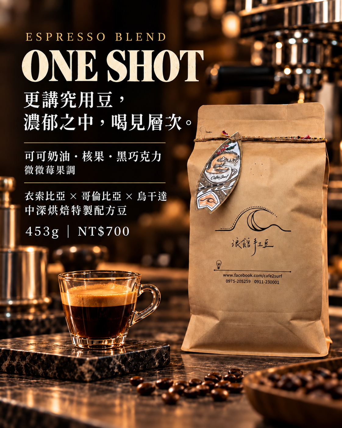 ONE SHOT｜中深烘焙特製配方豆｜453g