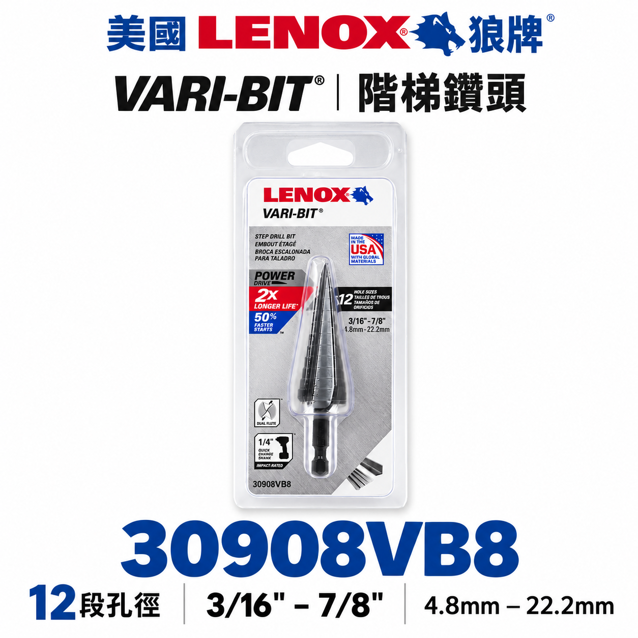 美國 LENOX 狼牌｜4.8-22.2mm｜六角柄階梯鑽頭 30908VB8｜階梯鑽尾 VARI-BIT