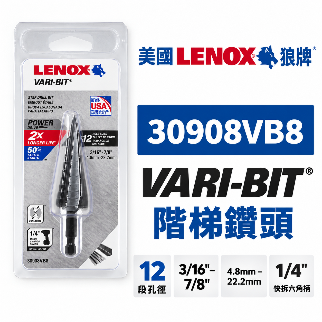 美國 LENOX 狼牌｜4.8-22.2mm｜六角柄階梯鑽頭 30908VB8｜階梯鑽尾 VARI-BIT
